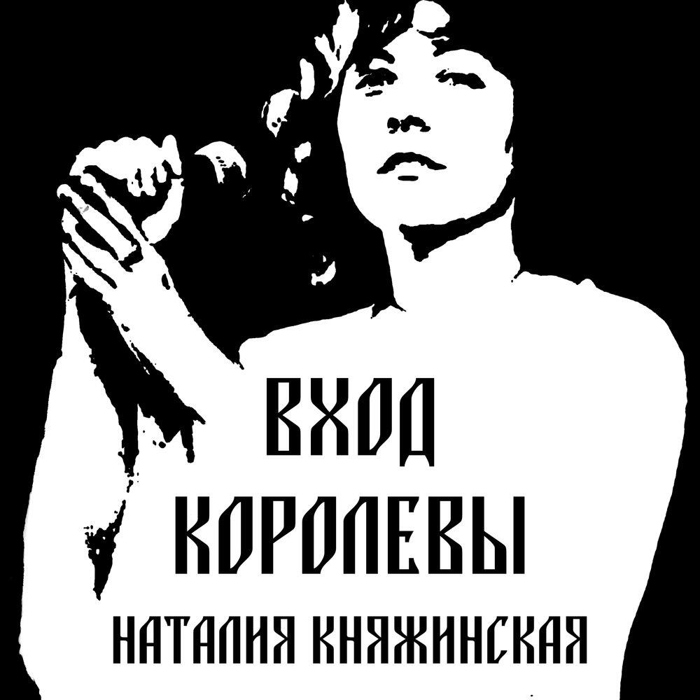 Релиз Вход королевы