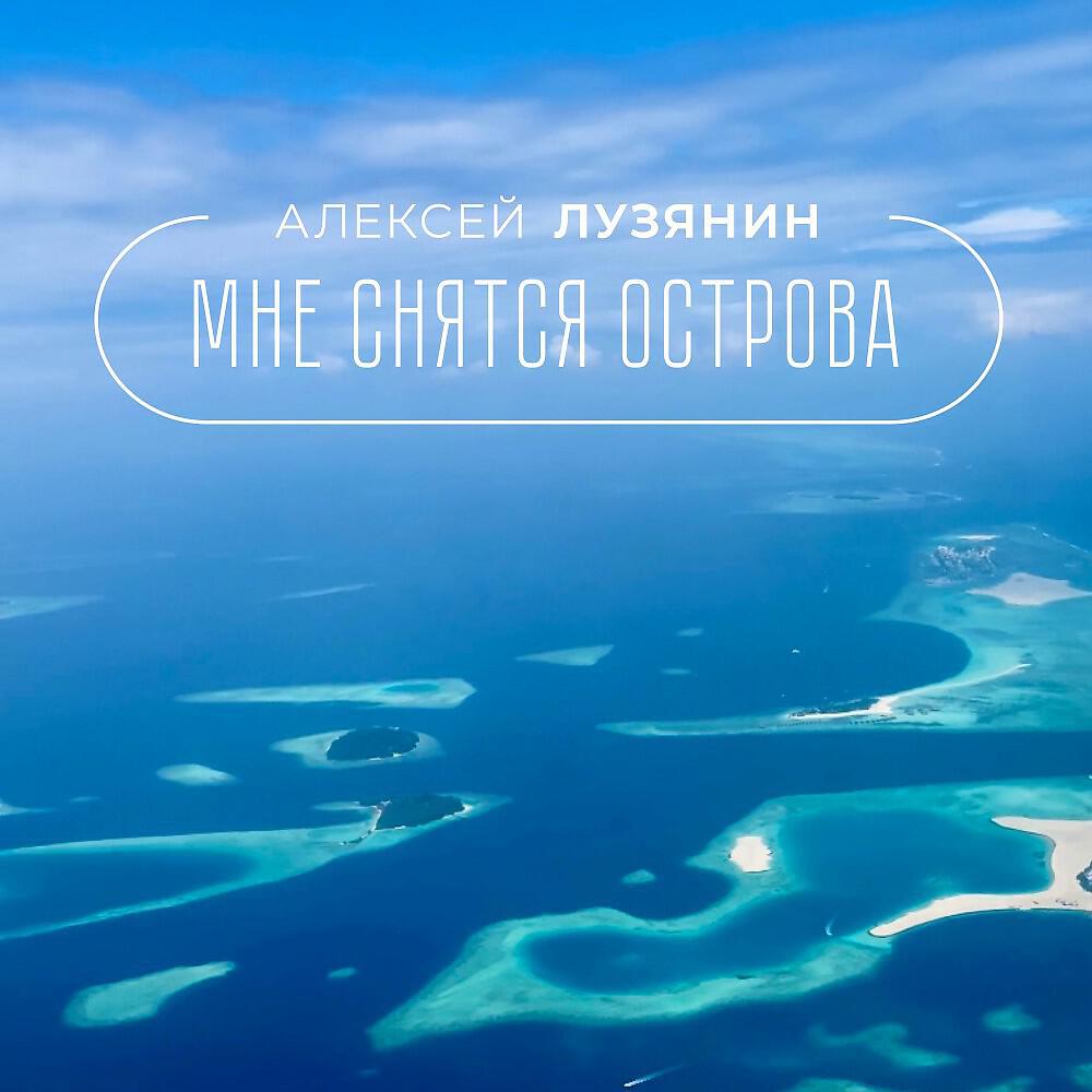 Релиз Мне снятся острова