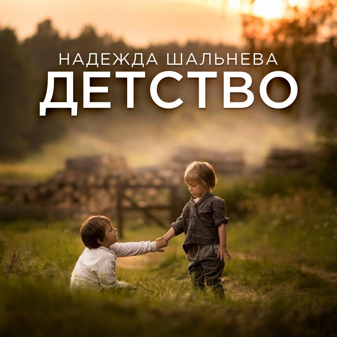 Релиз Детство