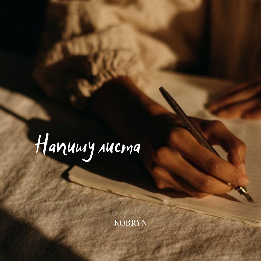 Релиз Напишу листа
