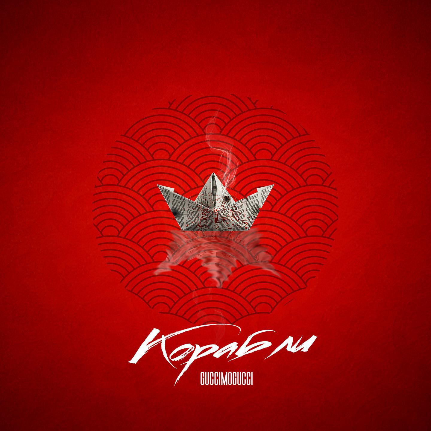 Релиз Корабли