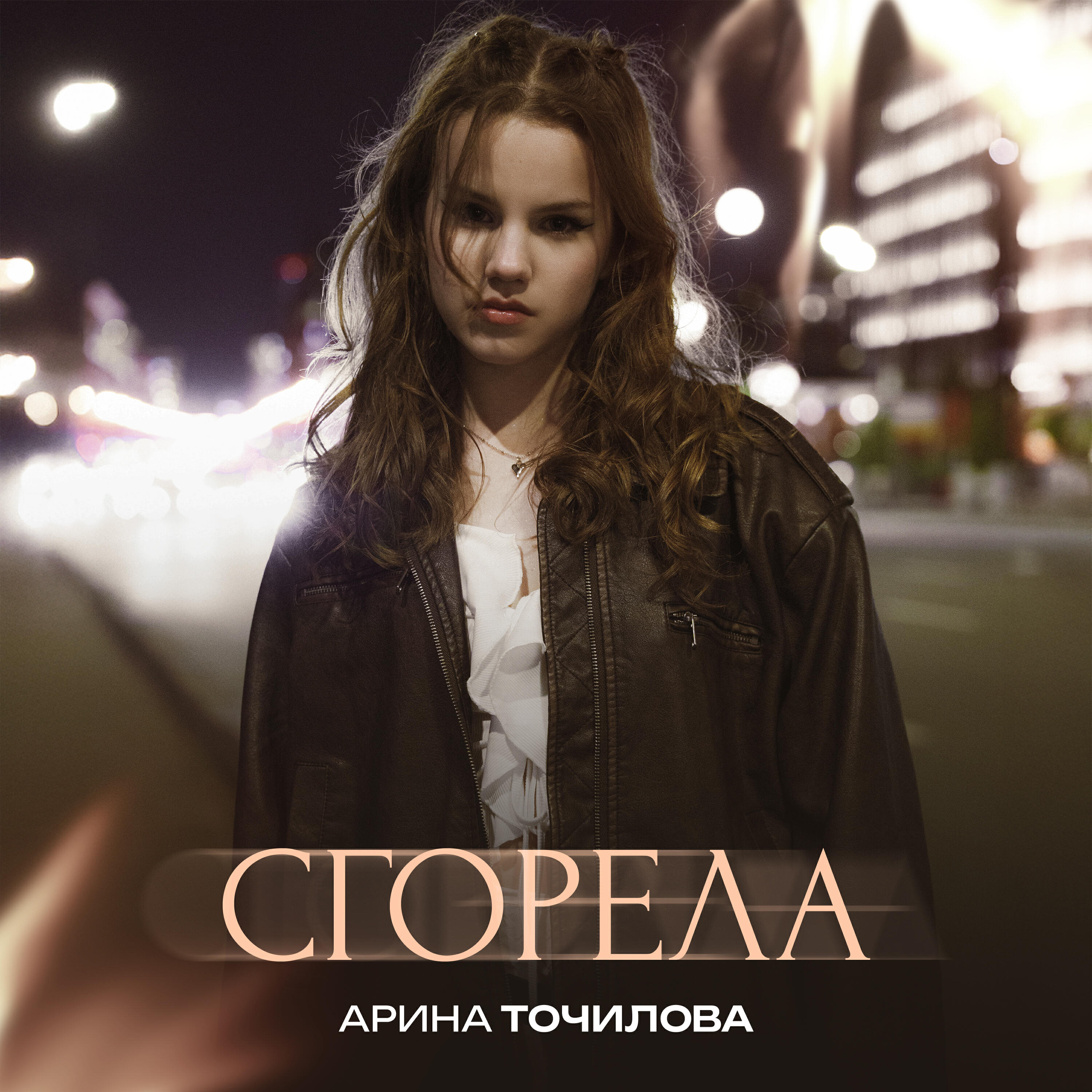 АРИНА ТОЧИЛОВА