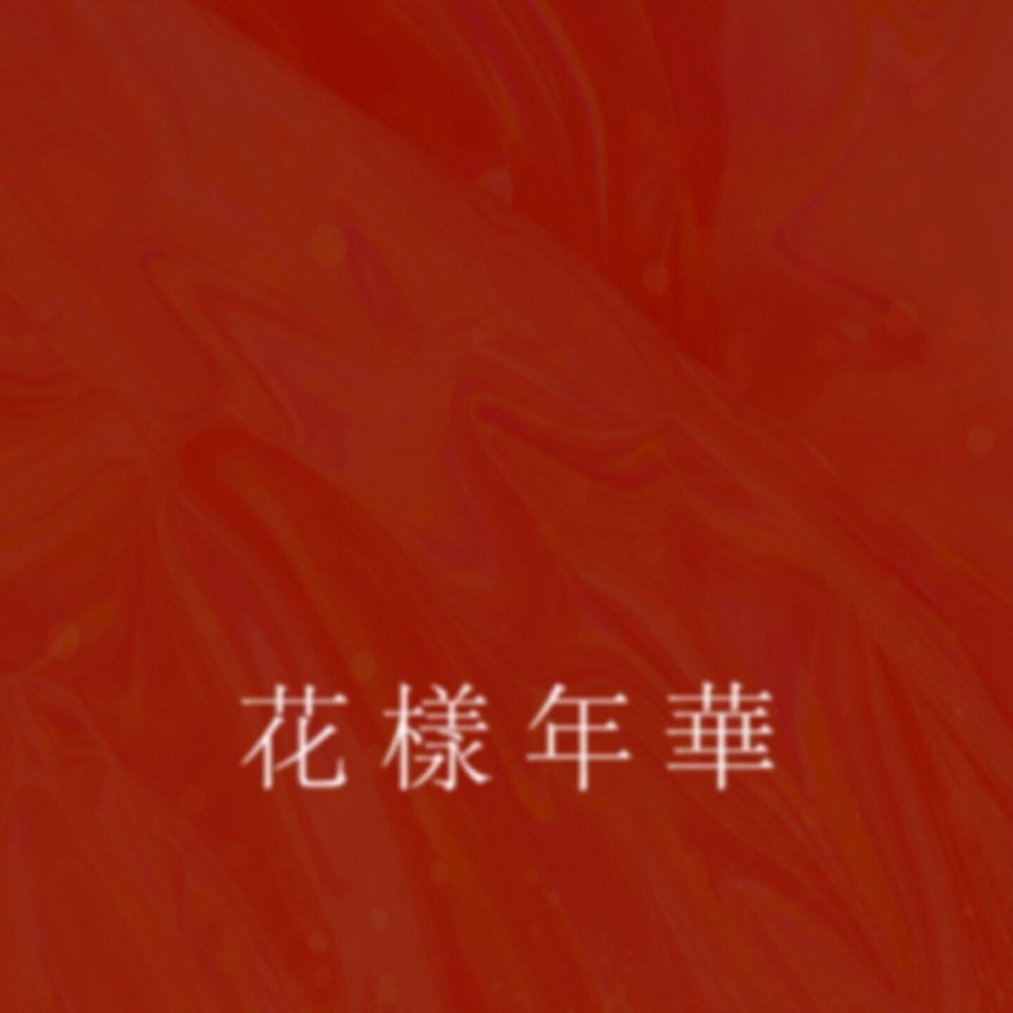 Постер альбома 花样年华