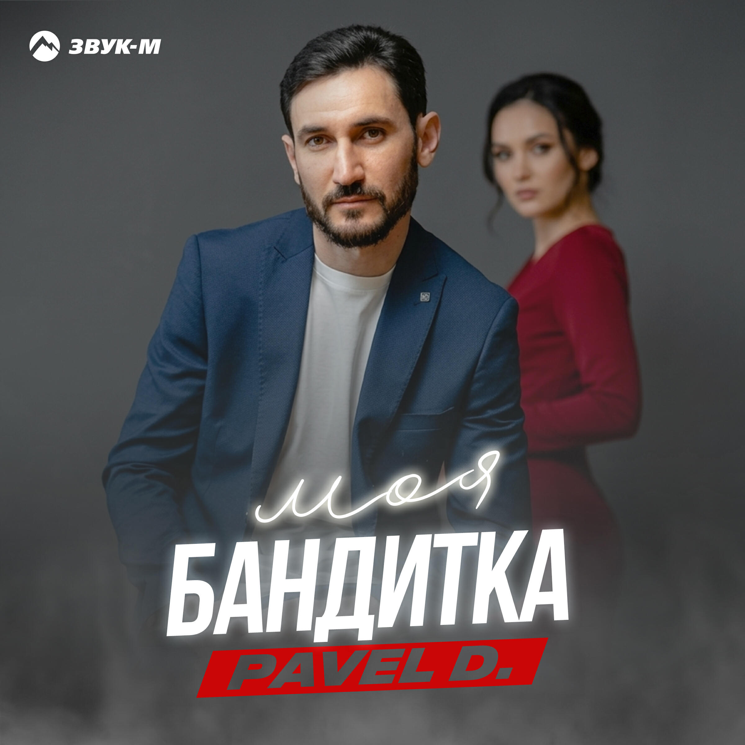 Релиз Моя бандитка