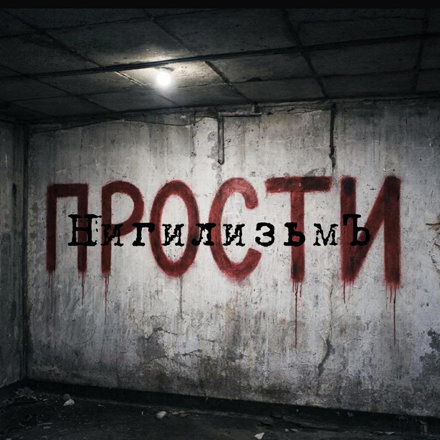 Релиз Прости
