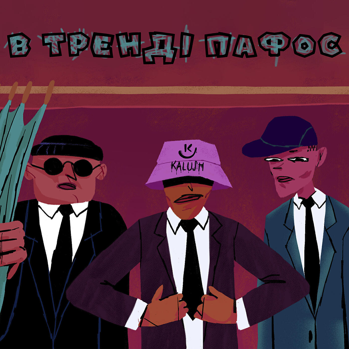 Релиз В тренді пафос (Pafos)