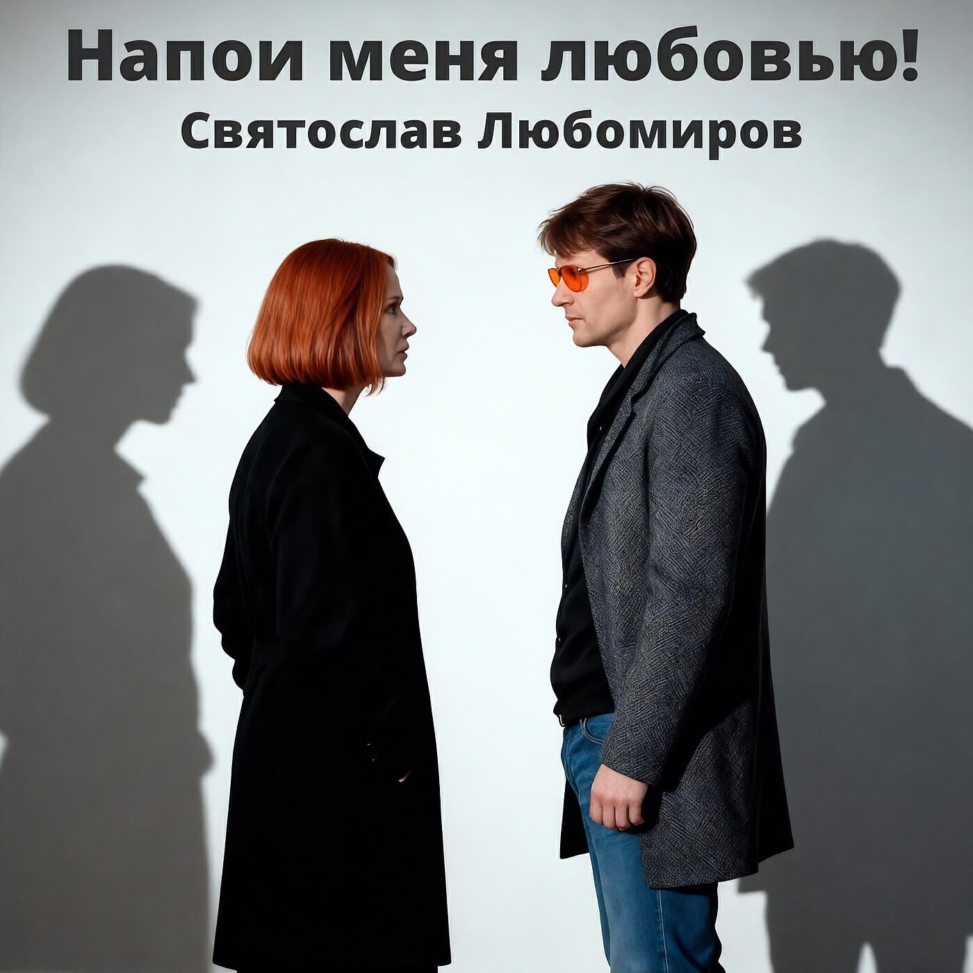 Релиз Напои меня любовью!