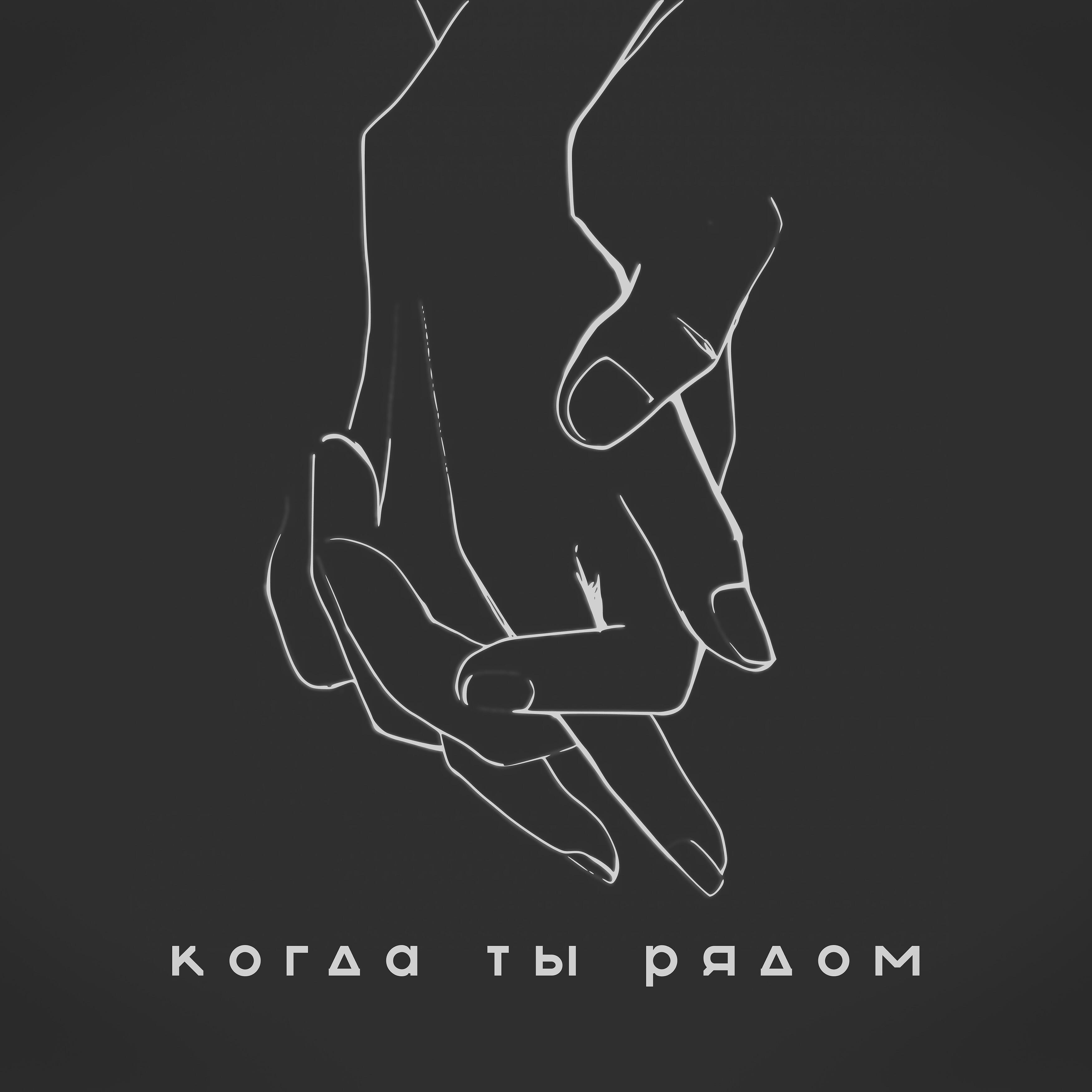KOR, Cheezy - Когда ты рядом