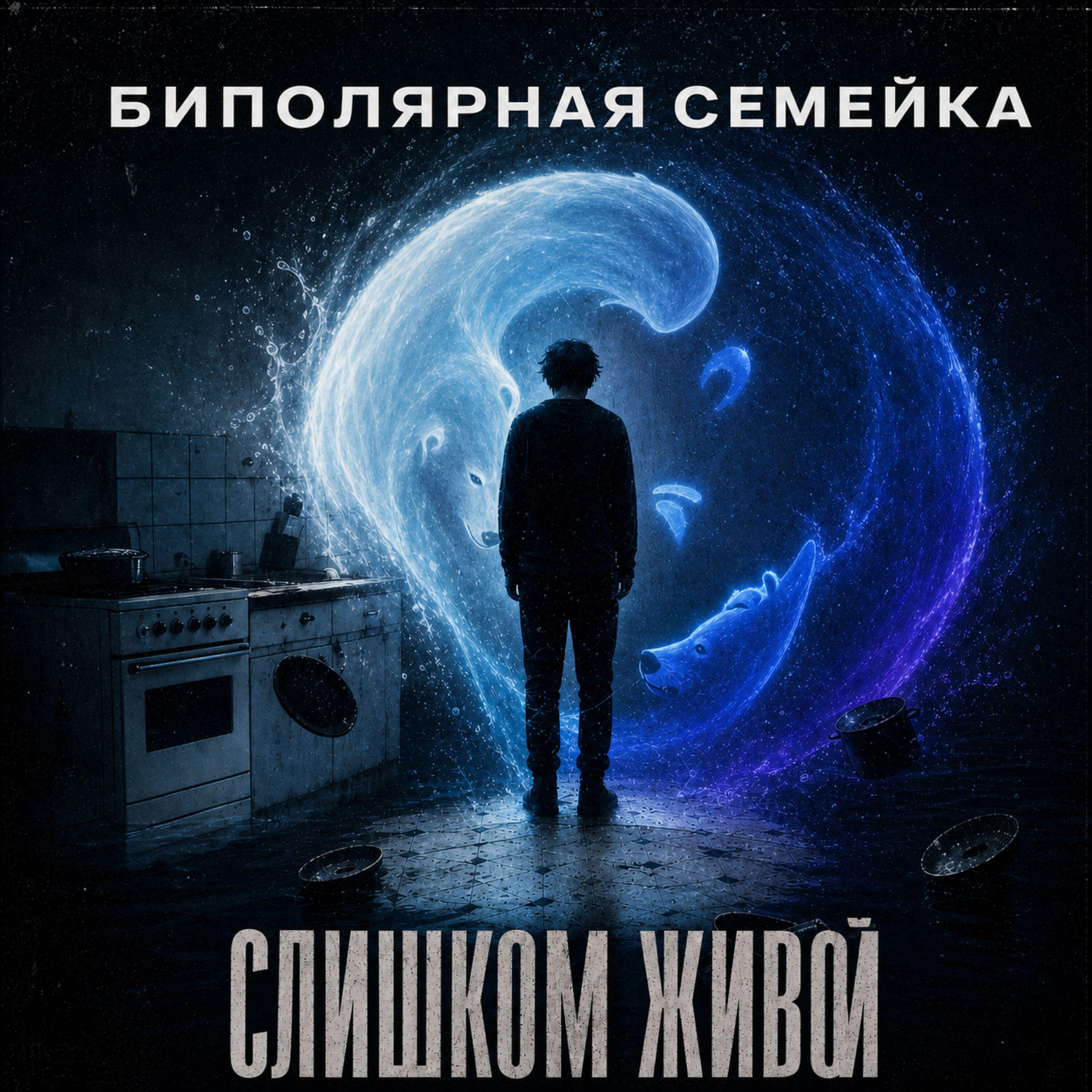 Релиз Слишком Живой