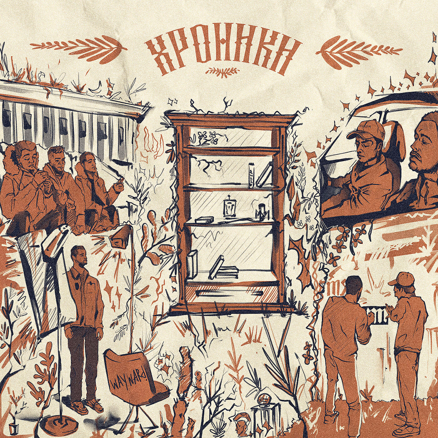 Релиз Хроники