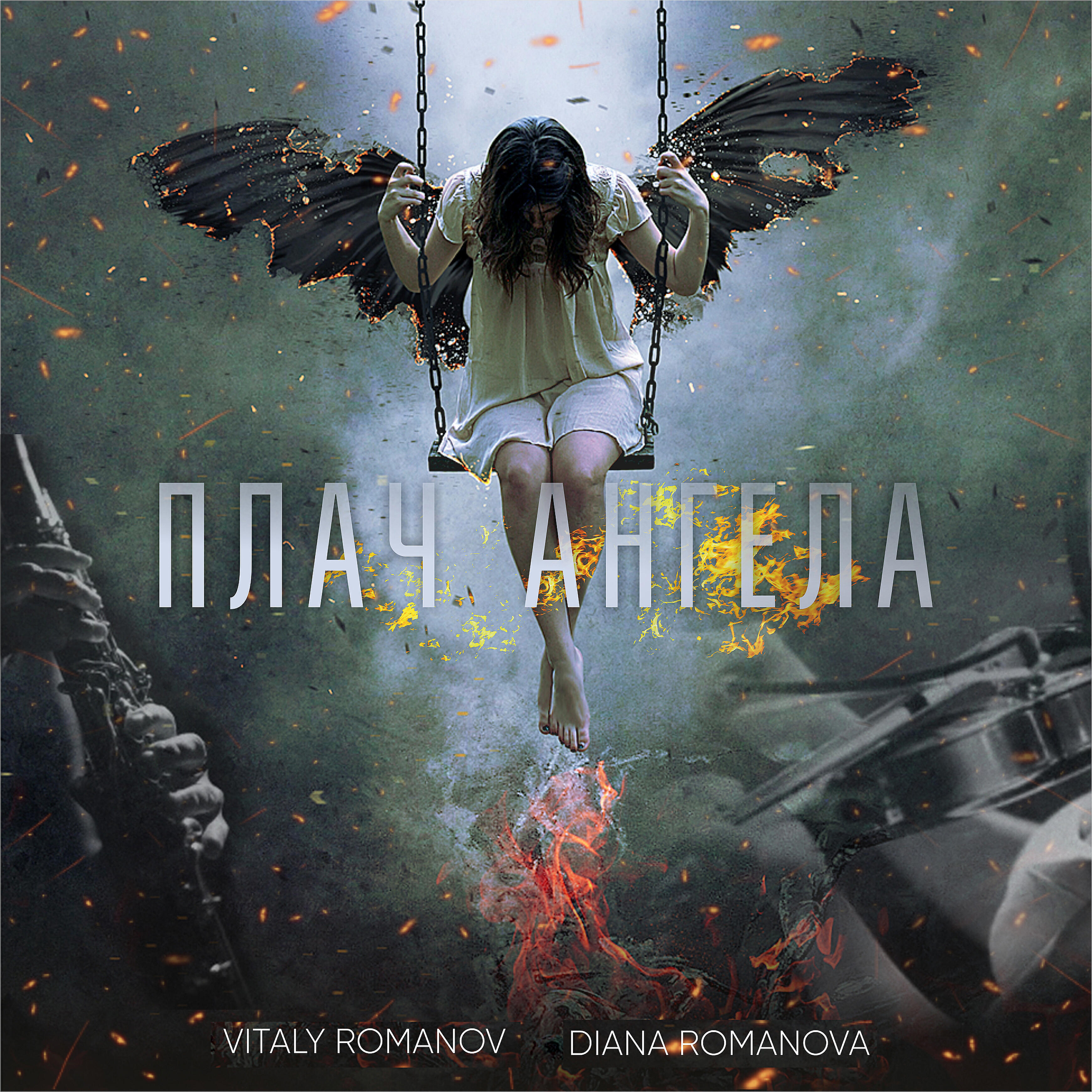 Релиз Плач ангела