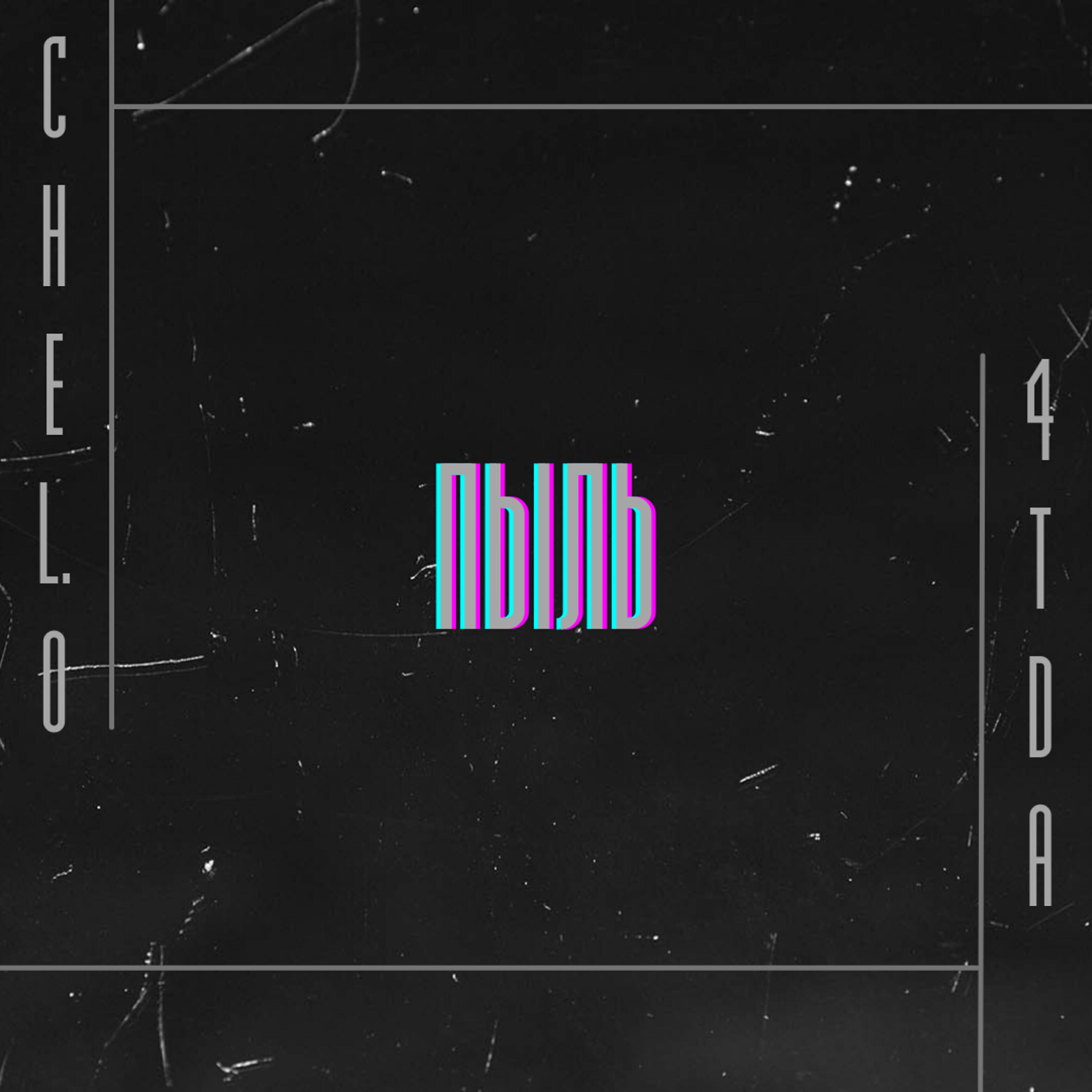 Релиз Пыль