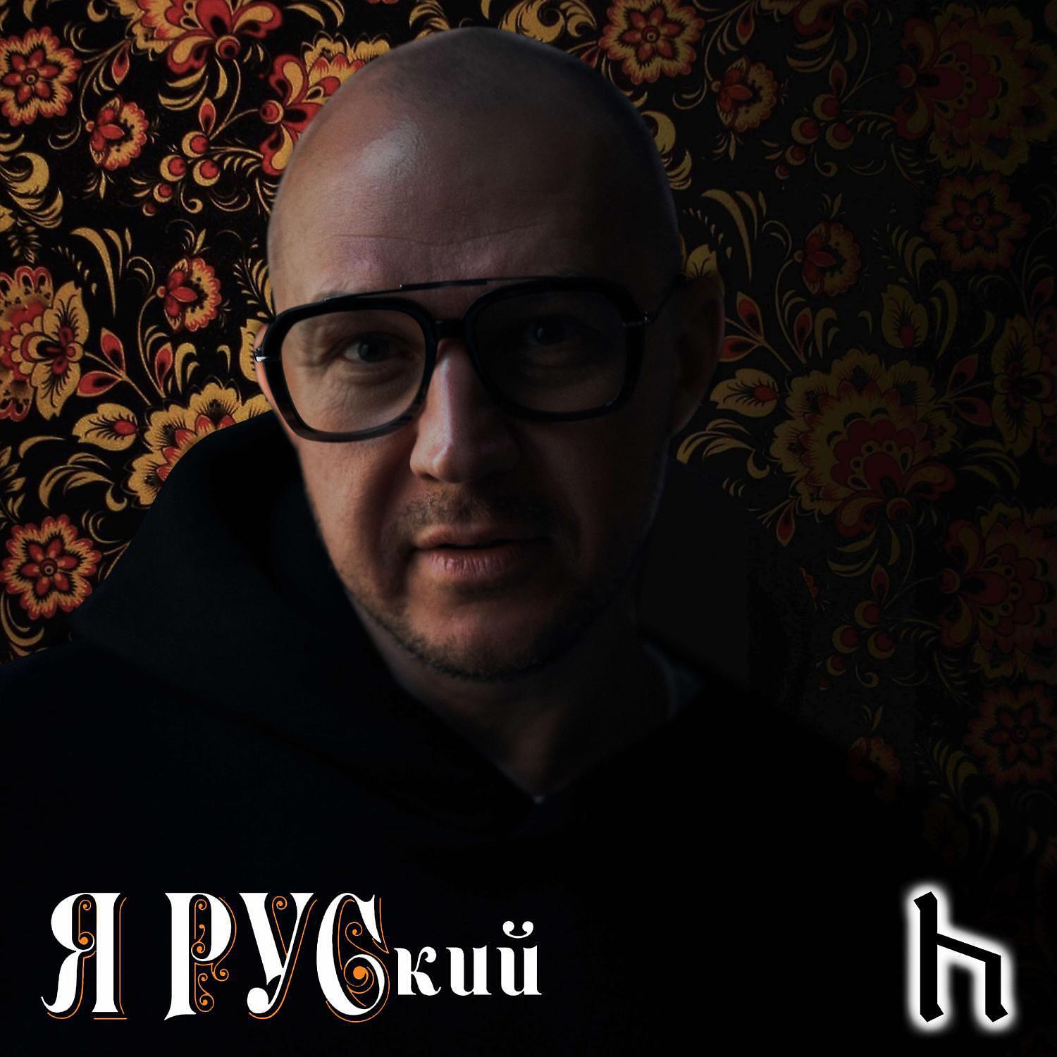 Релиз Я РУСкий