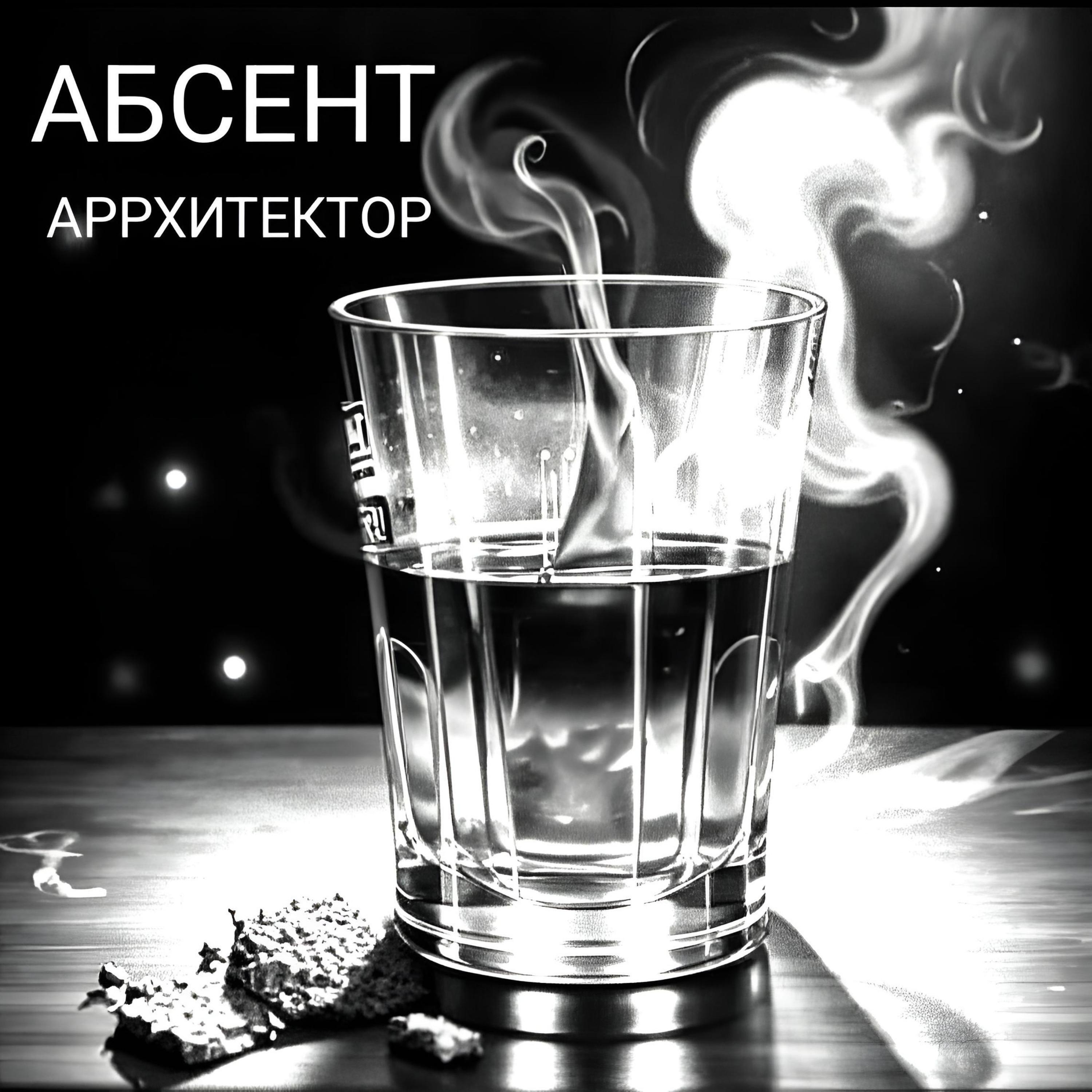 Релиз Абсент