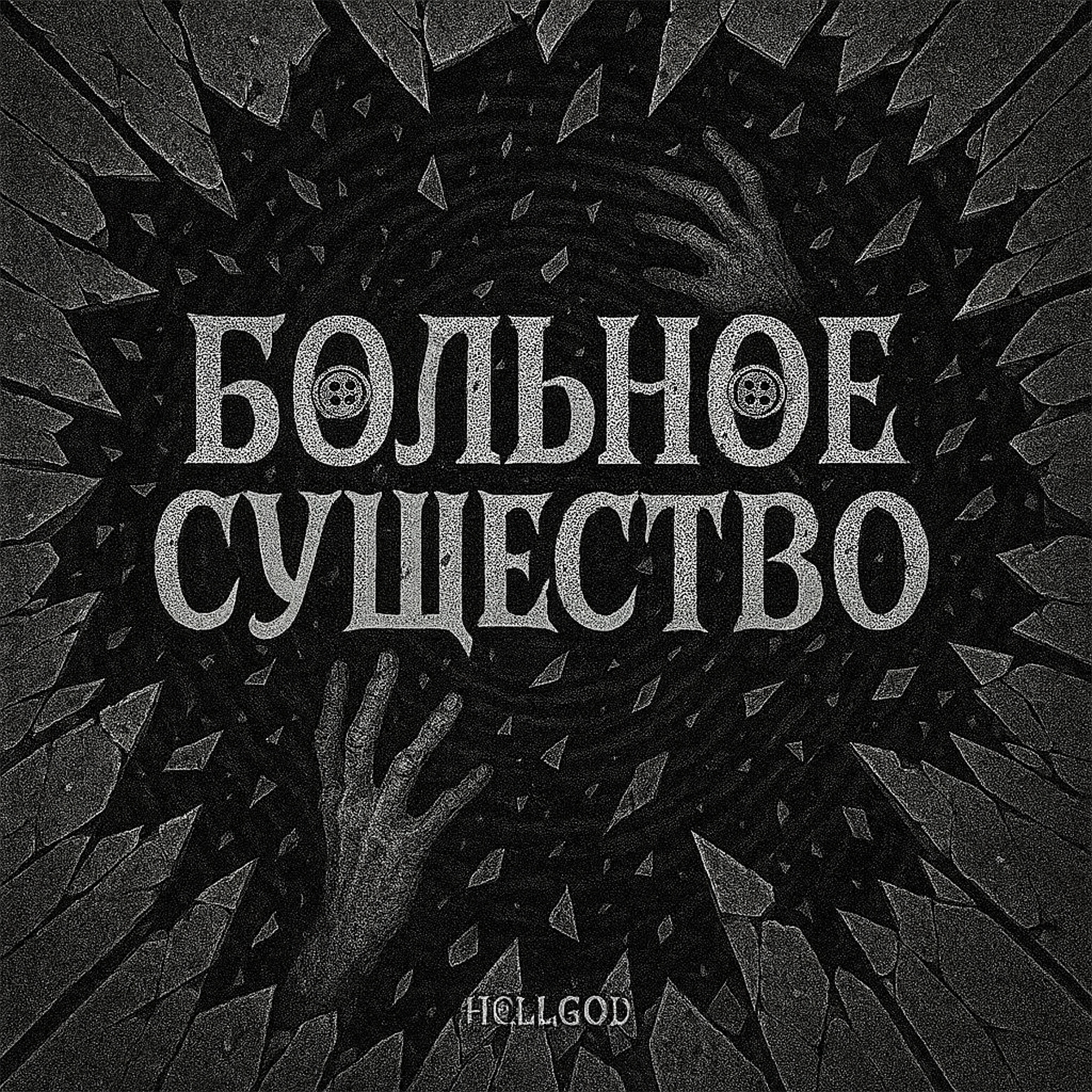 Релиз Больное существо