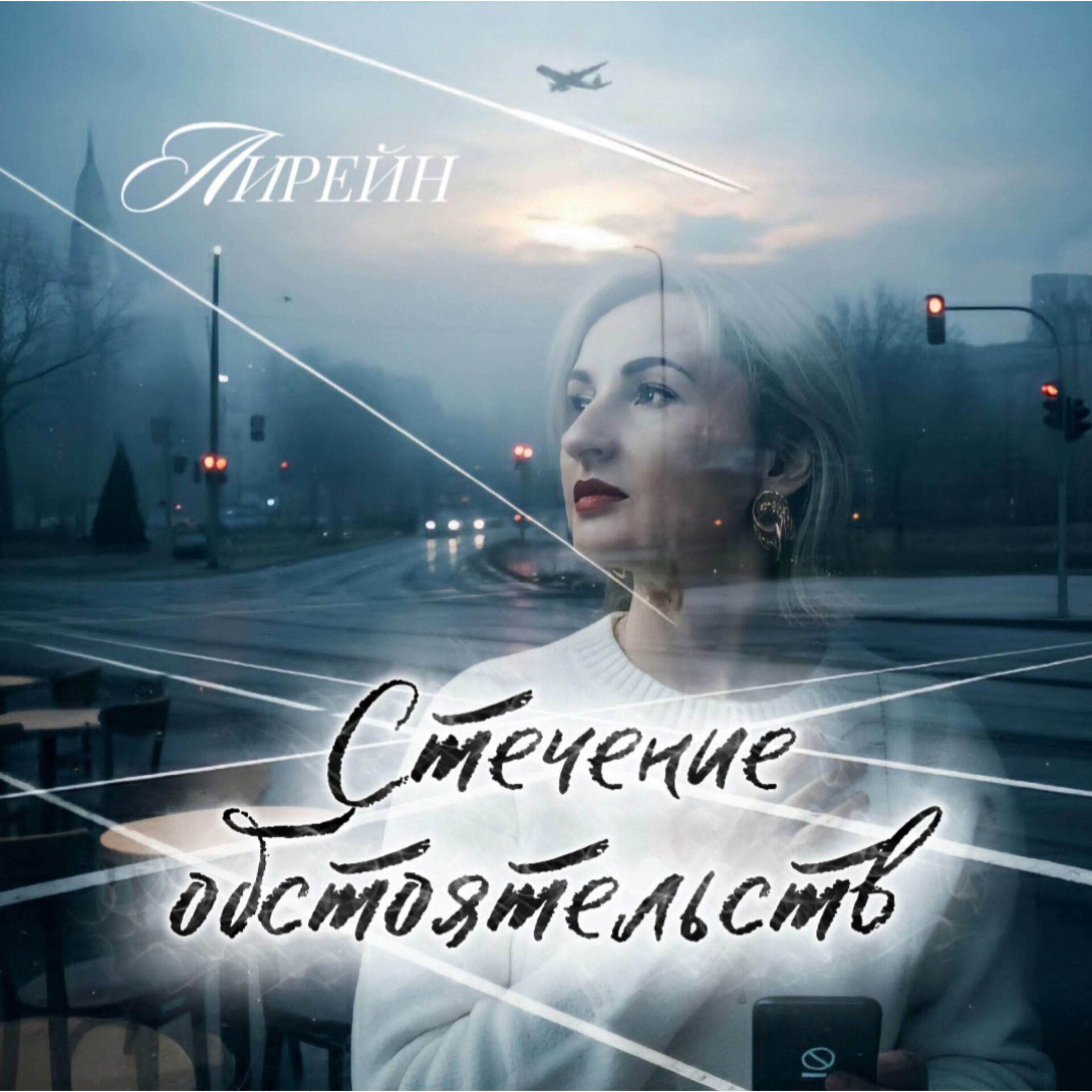 Релиз Стечение обстоятельств