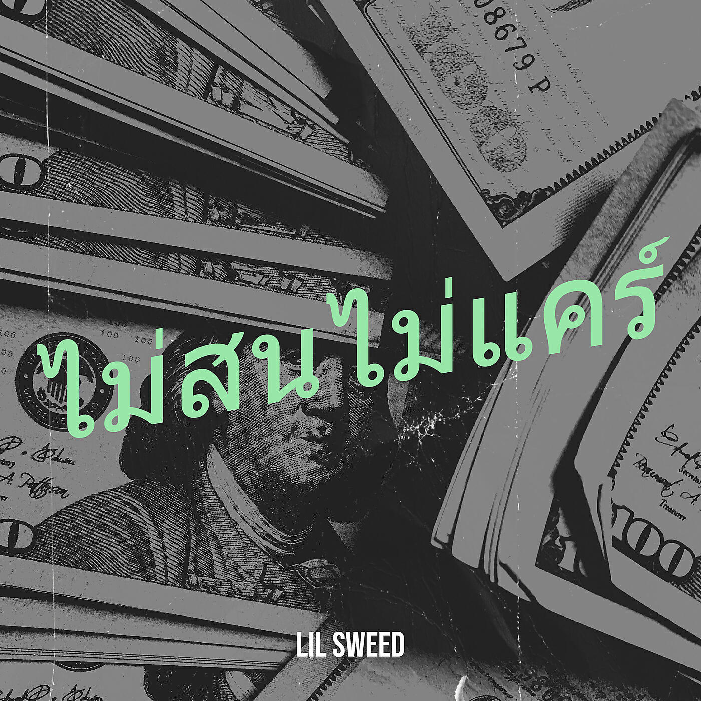 Релиз ไม่สนไม่แคร์