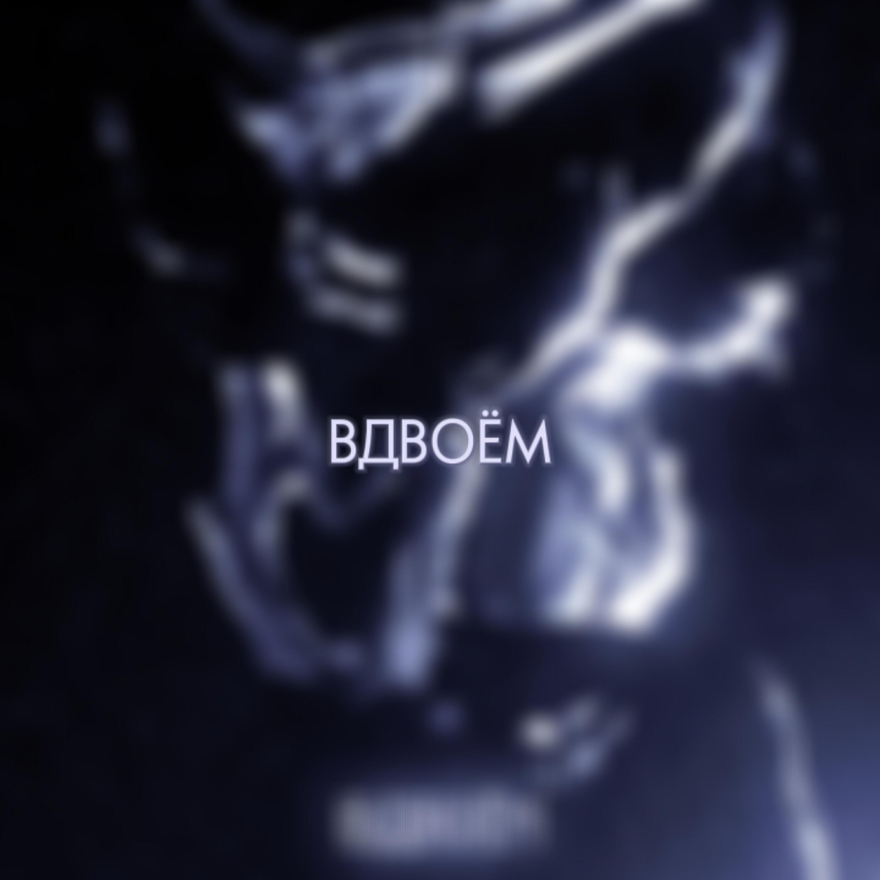 Релиз вдвоём