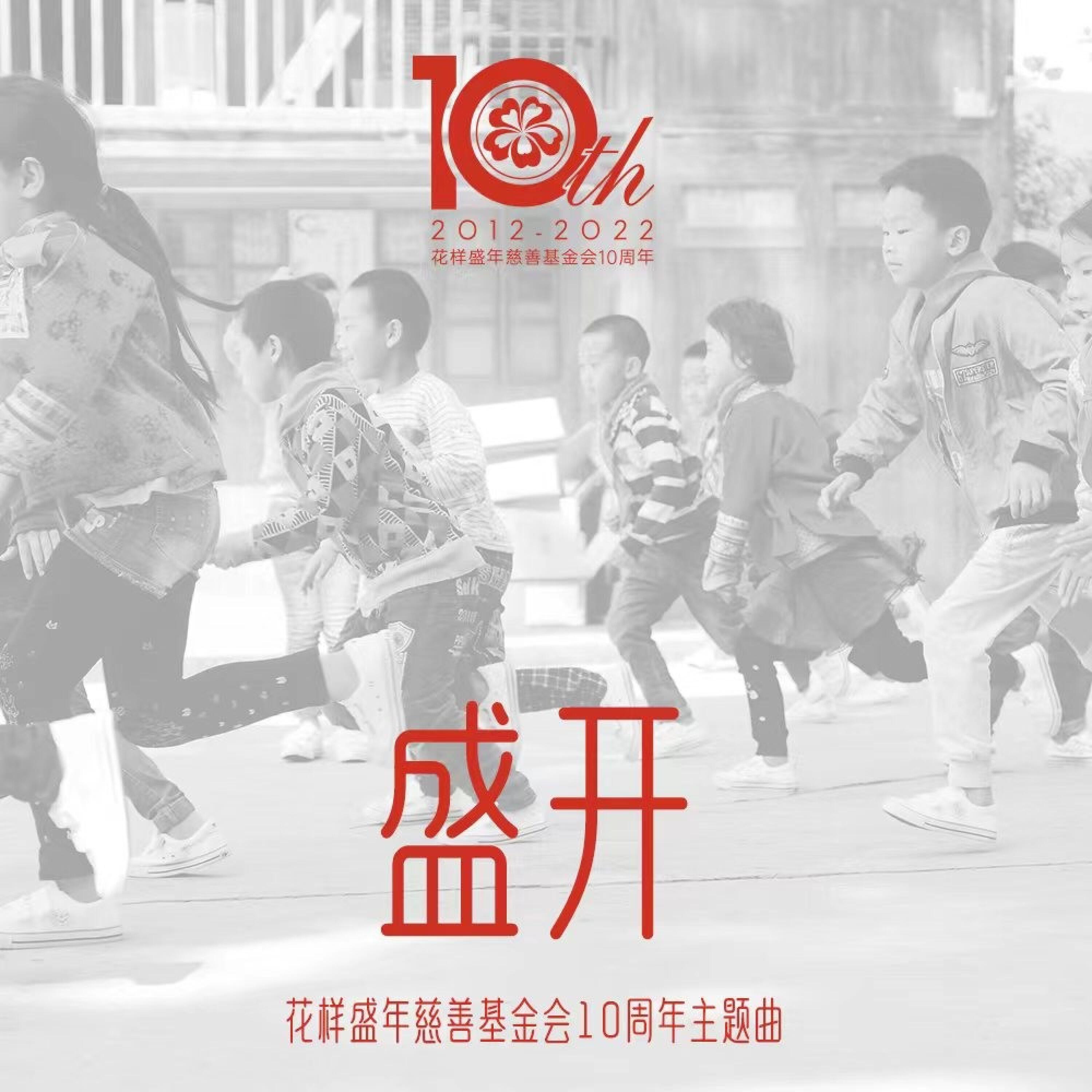 Релиз 盛开
