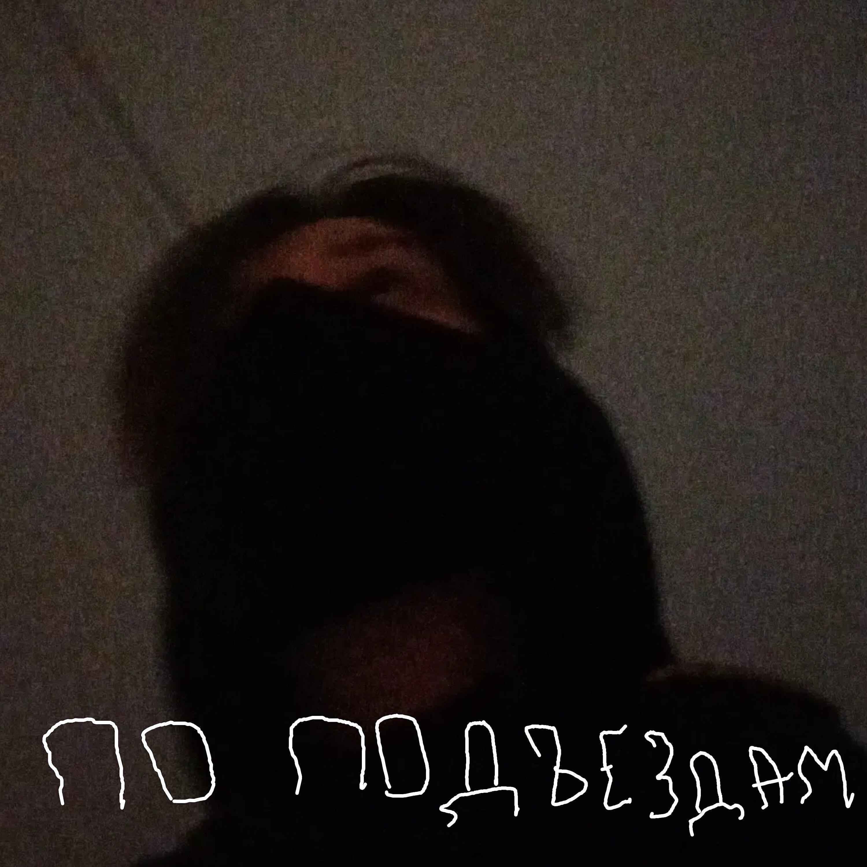 Релиз По подъездам