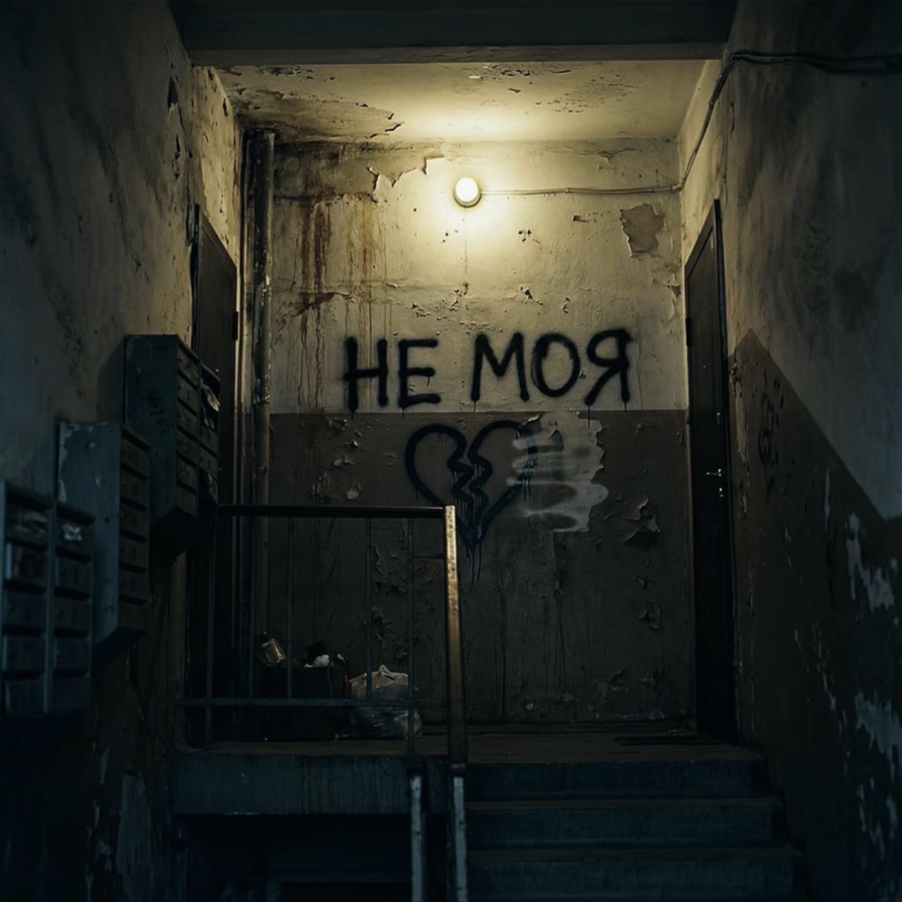 Релиз Ты не моя