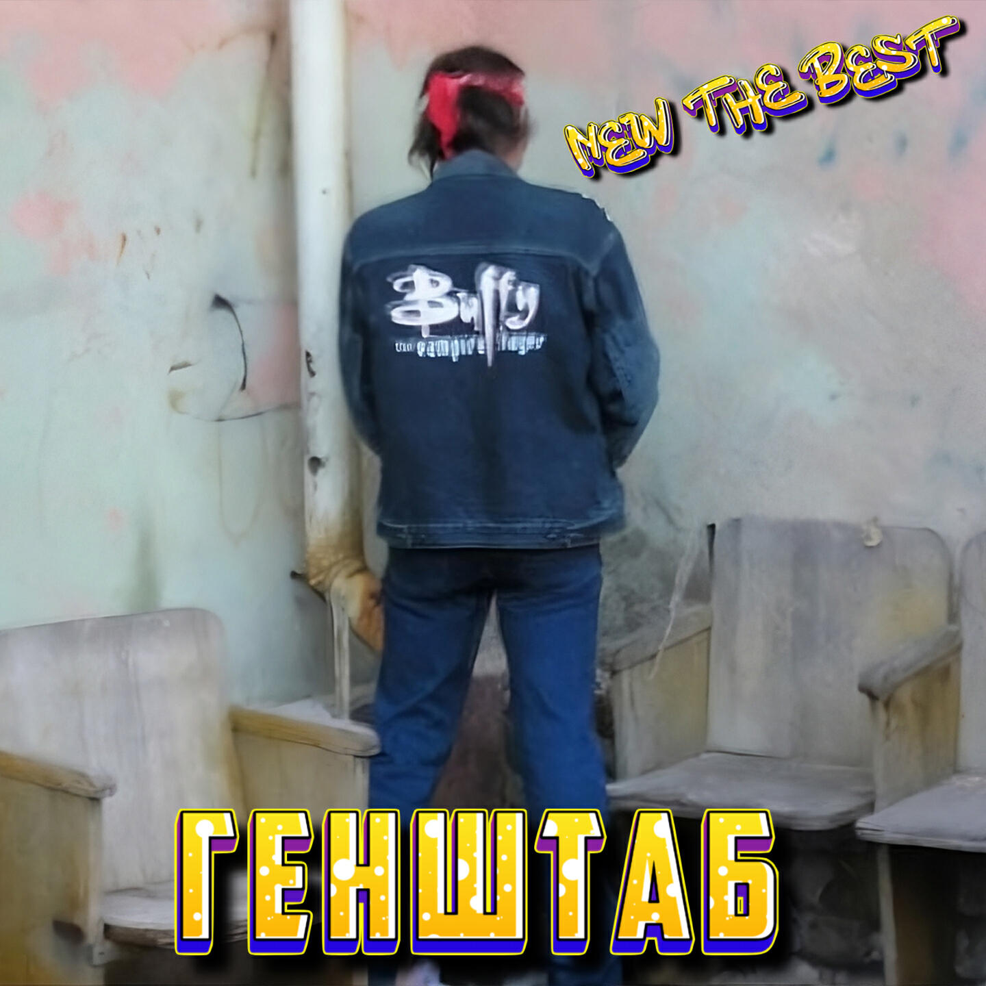 Релиз New the Best