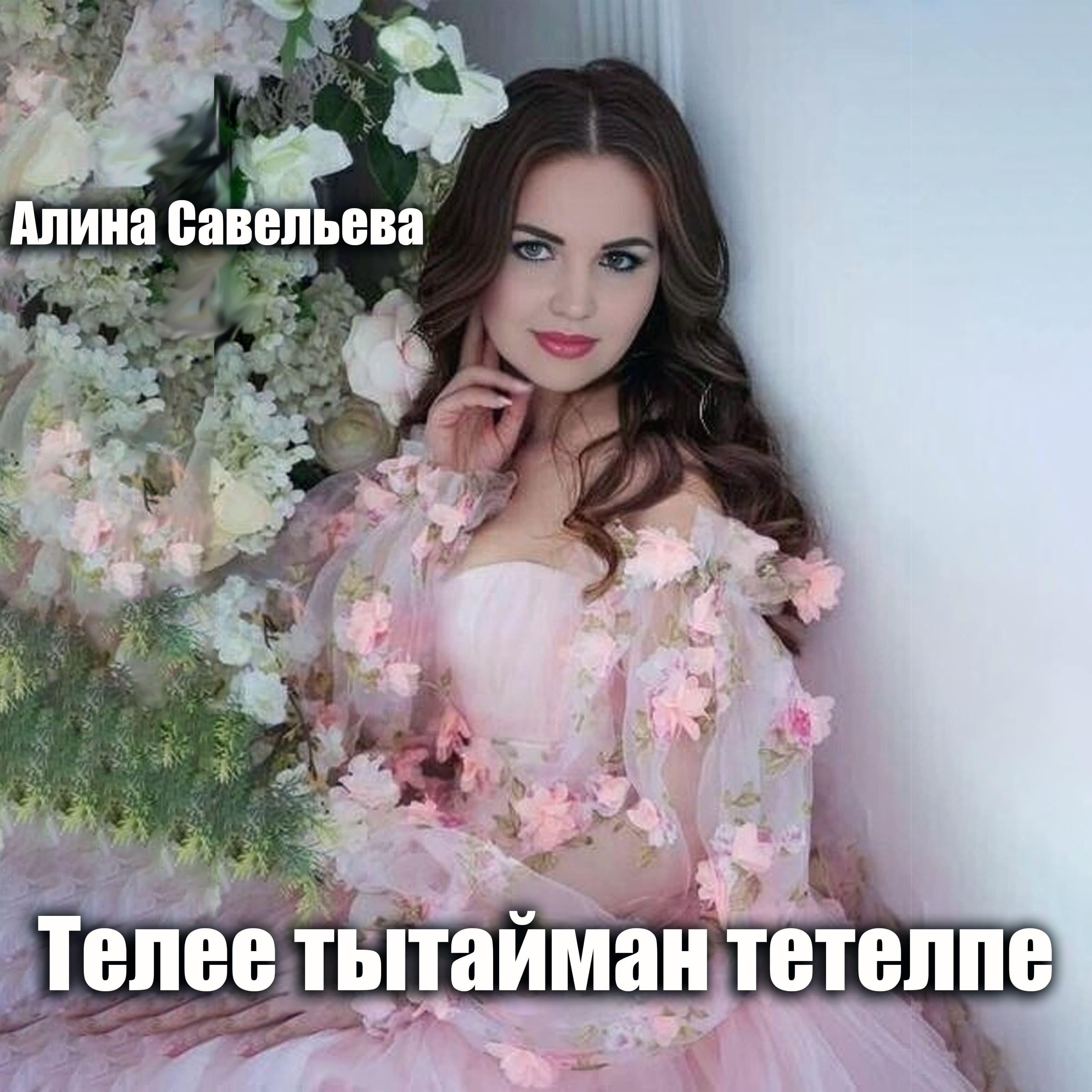 Релиз Телее тытайман тетелпе