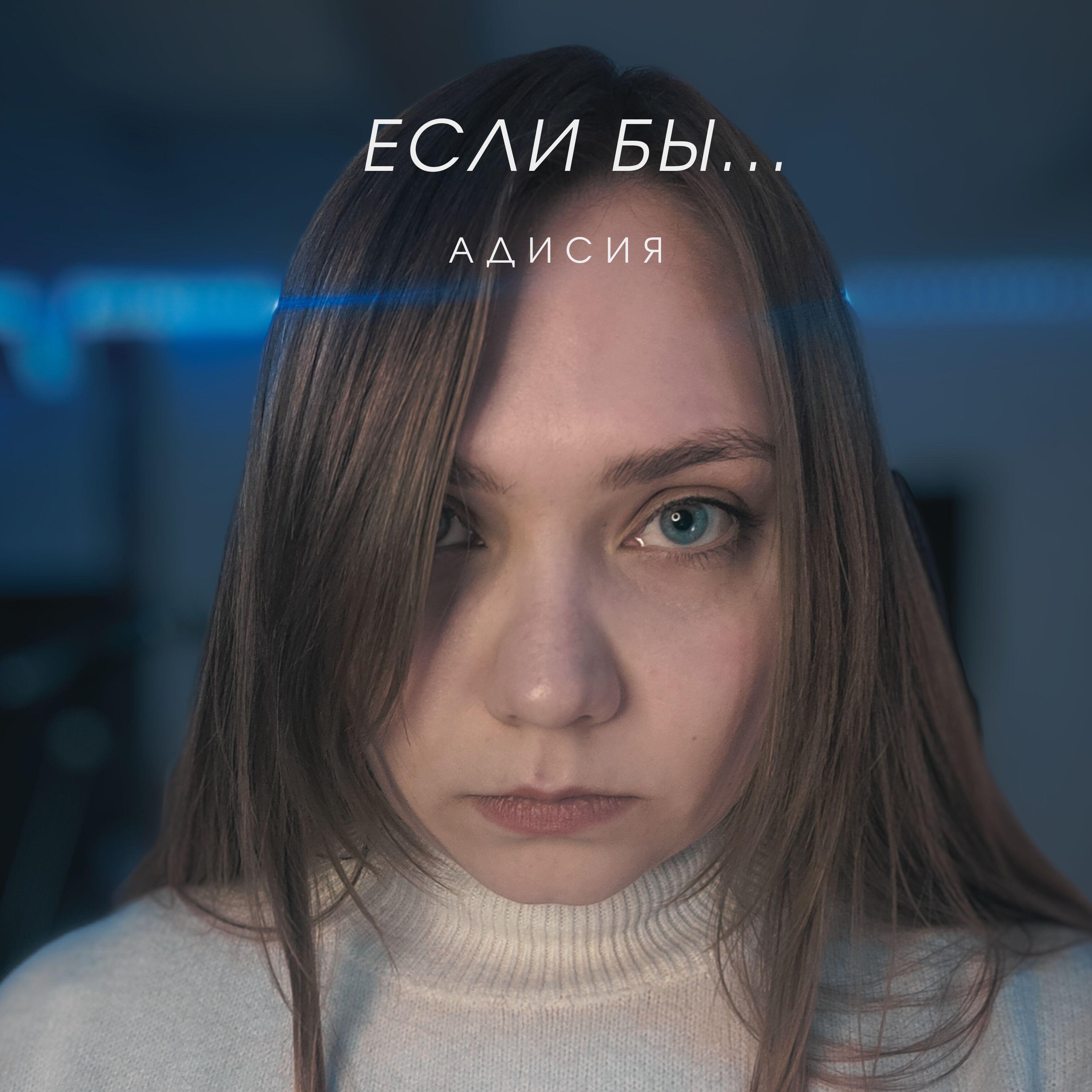 Релиз Если бы...