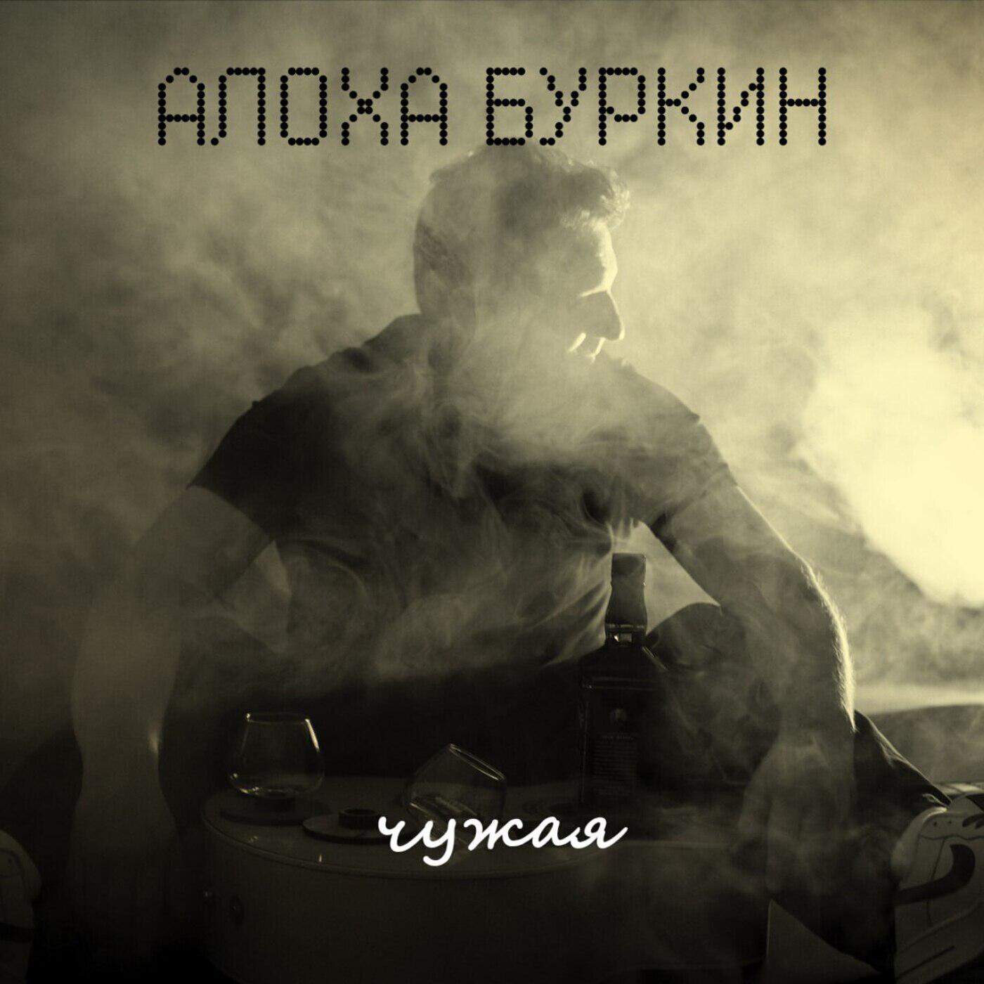Релиз Чужая