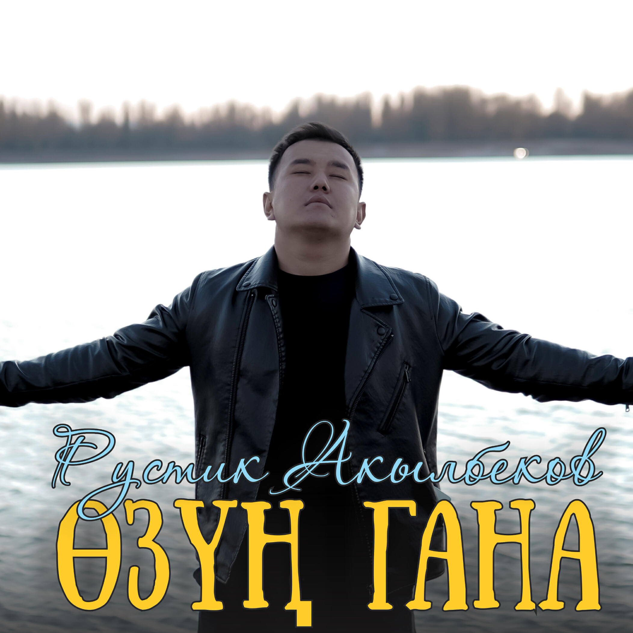 Релиз Өзүң гана