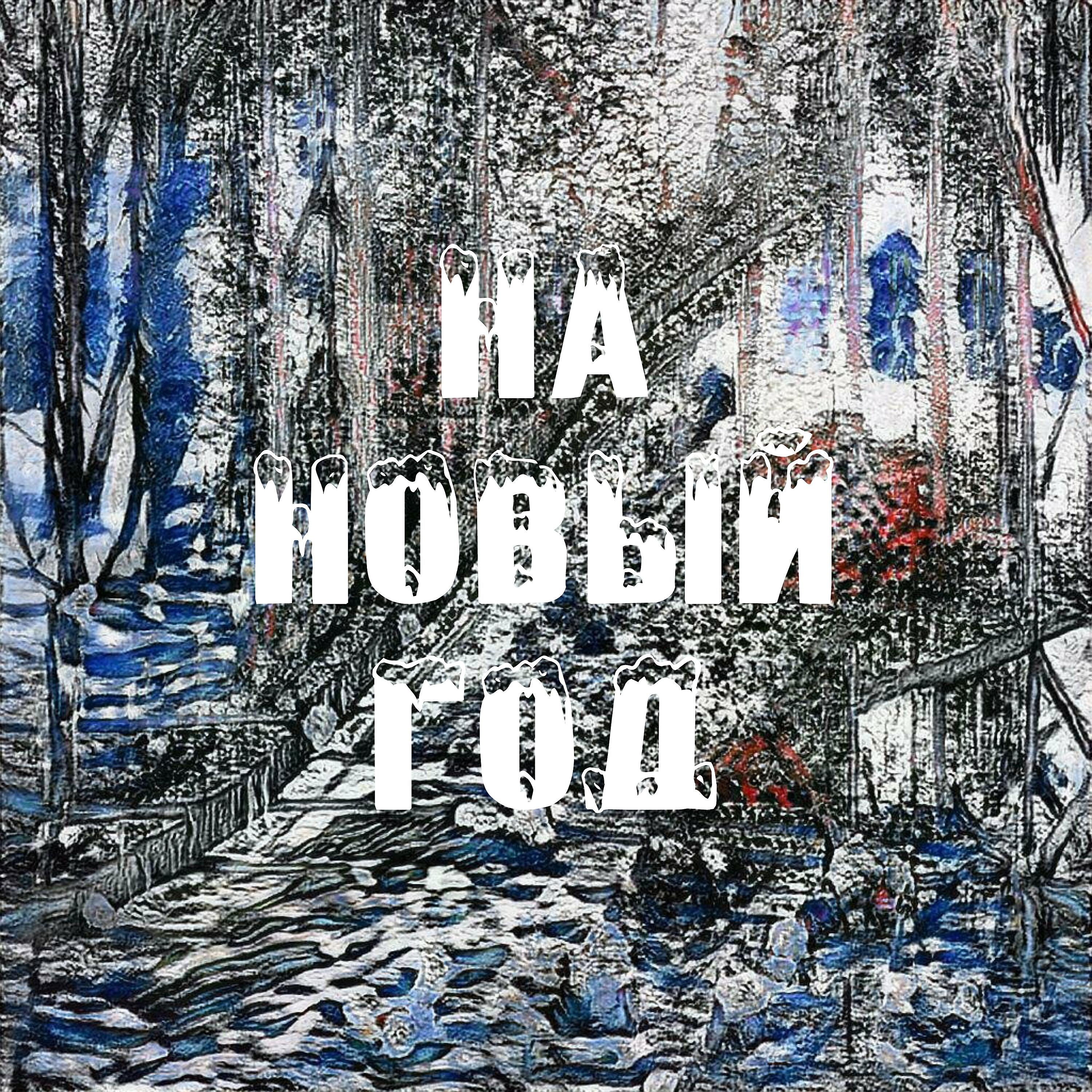 Релиз на новый год