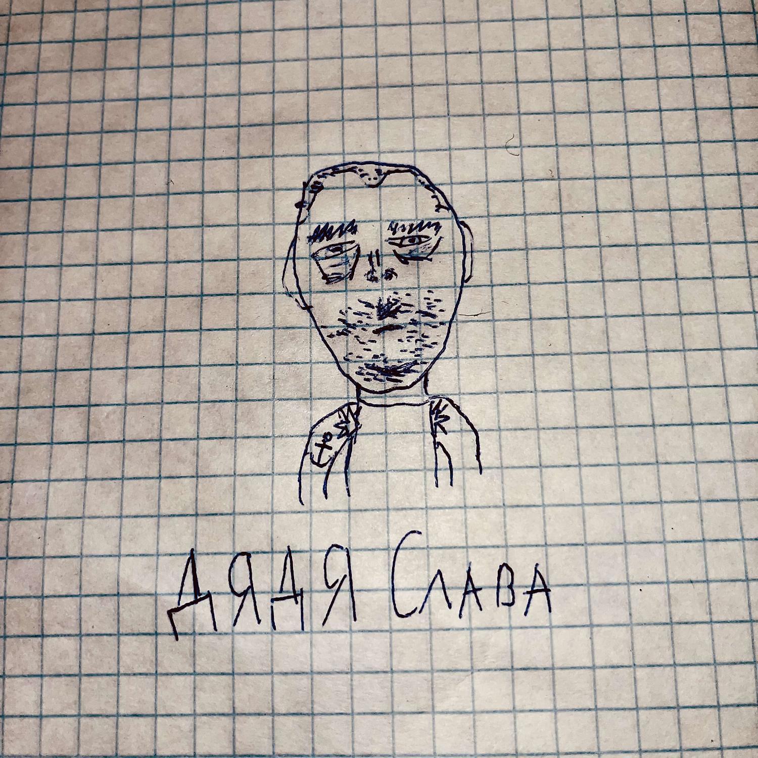 Релиз Дядя Слава