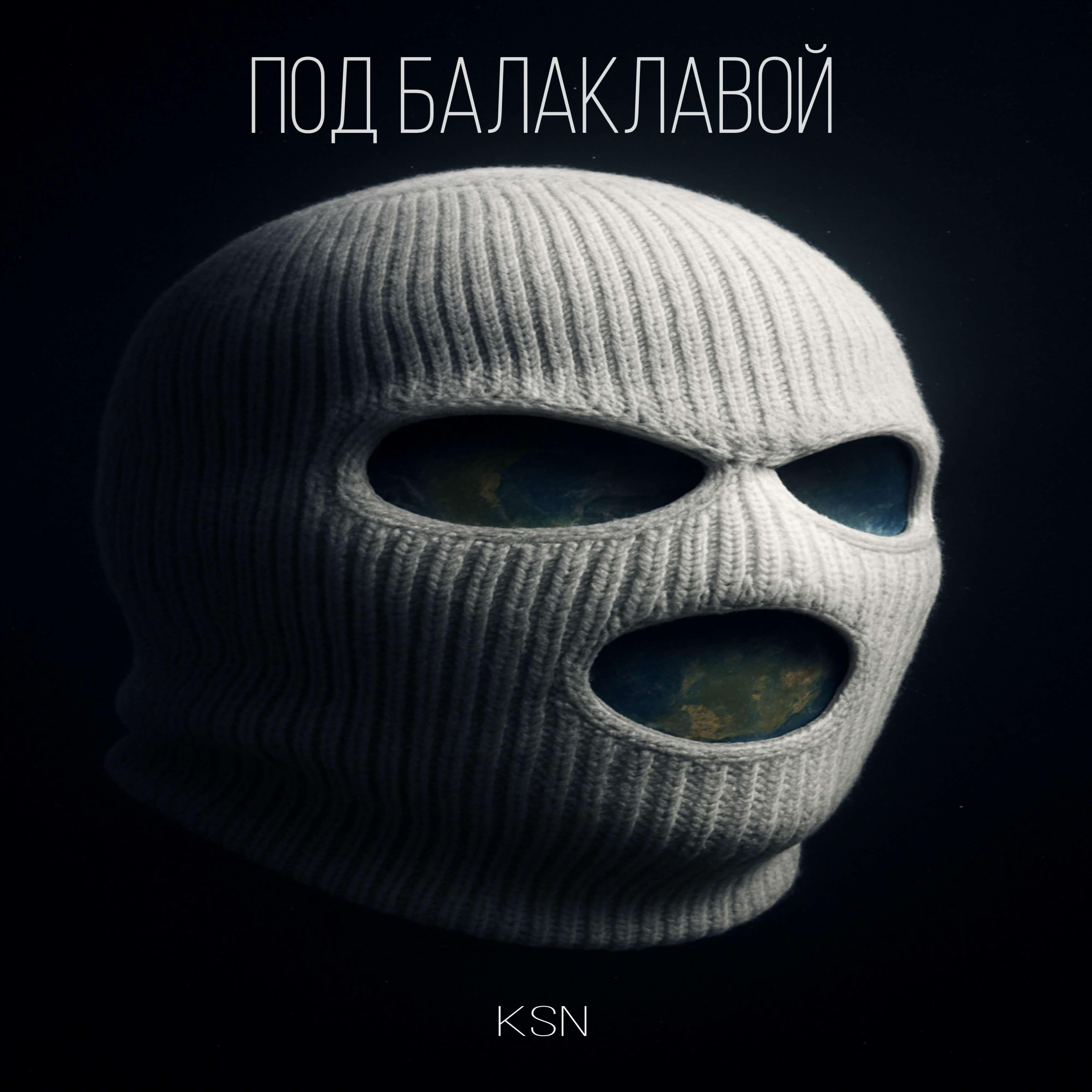 Релиз Под балаклавой