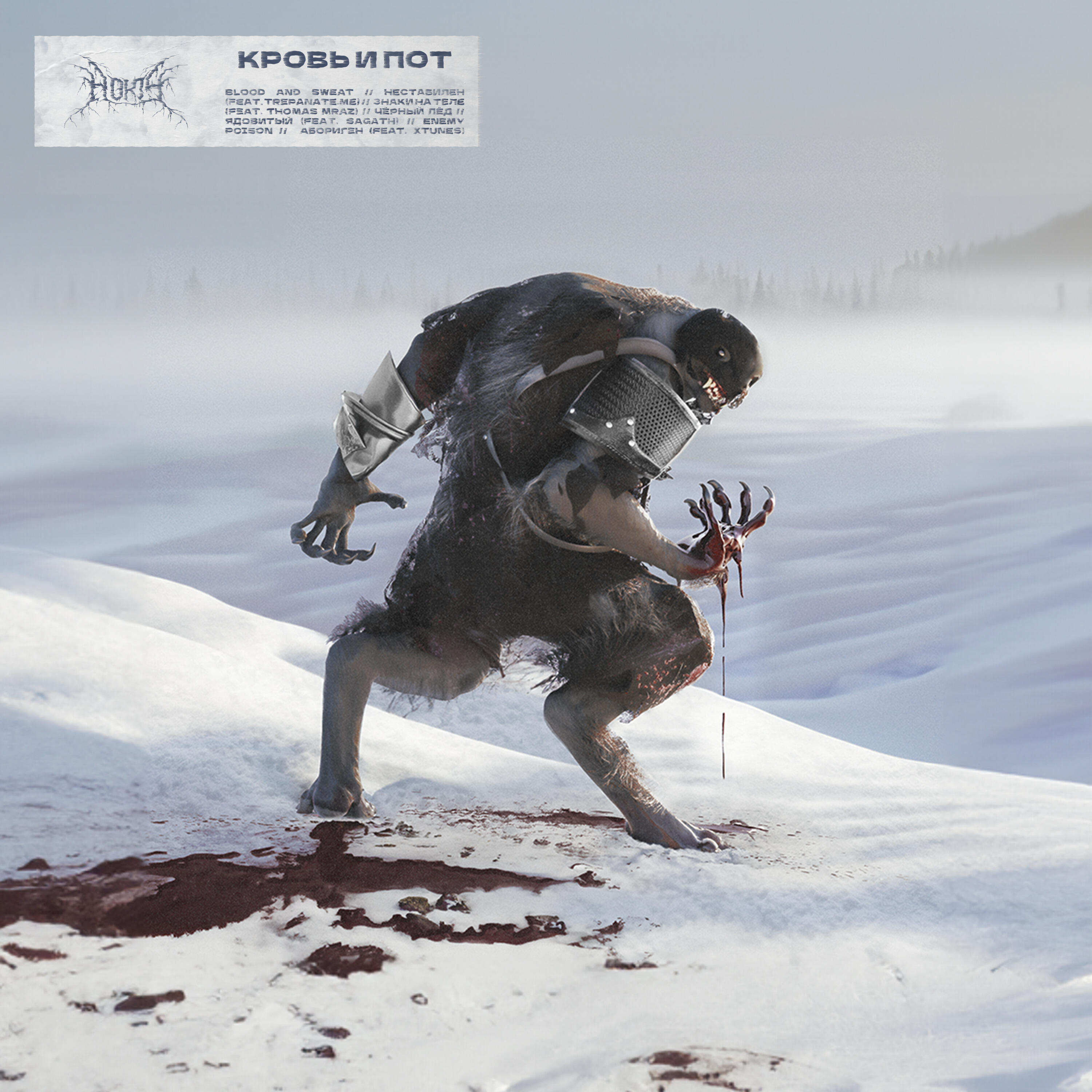Скачать песню НОКТУ, Sagath - Ядовитый бесплатно в MP3 для Android и iOS