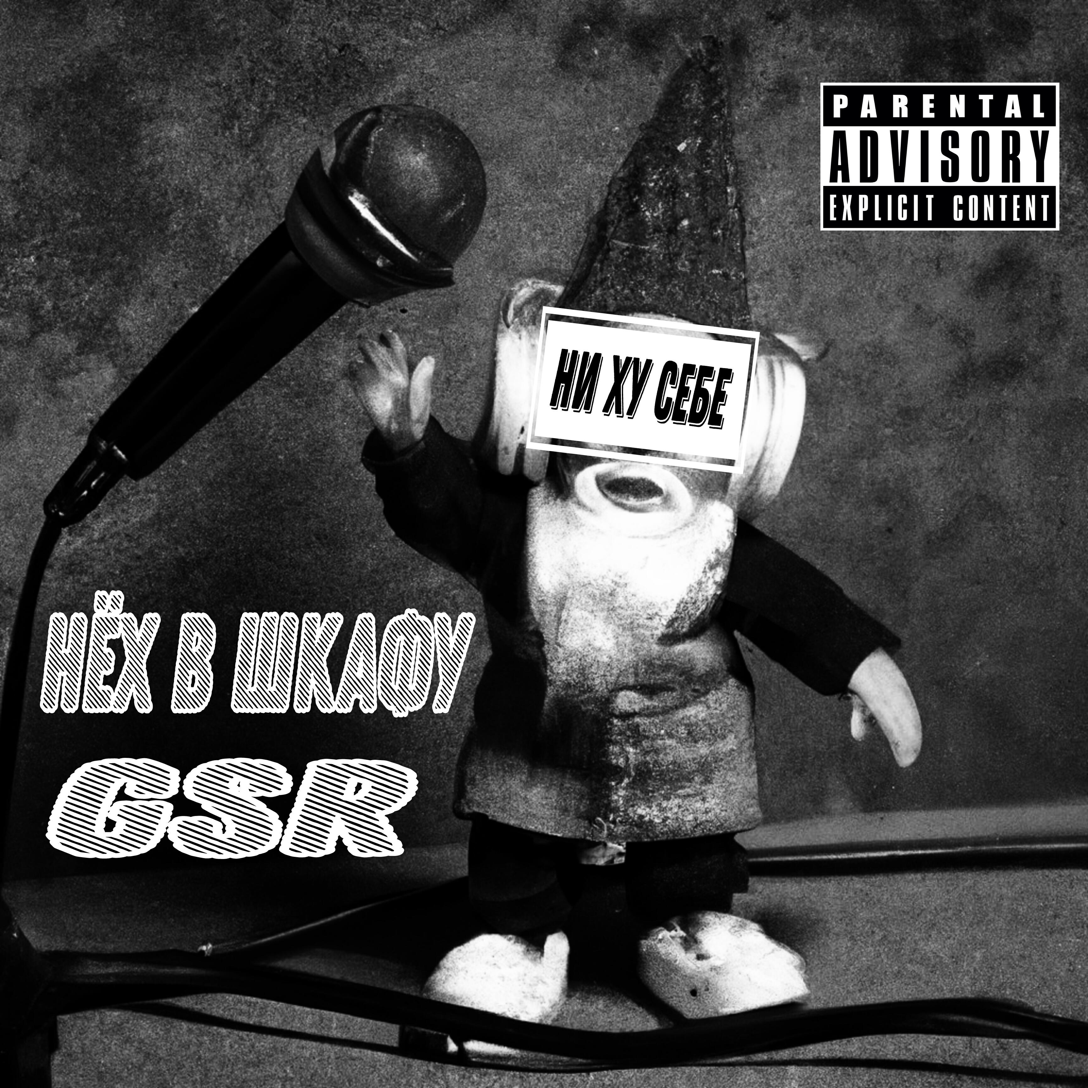 Релиз Ни ху себе