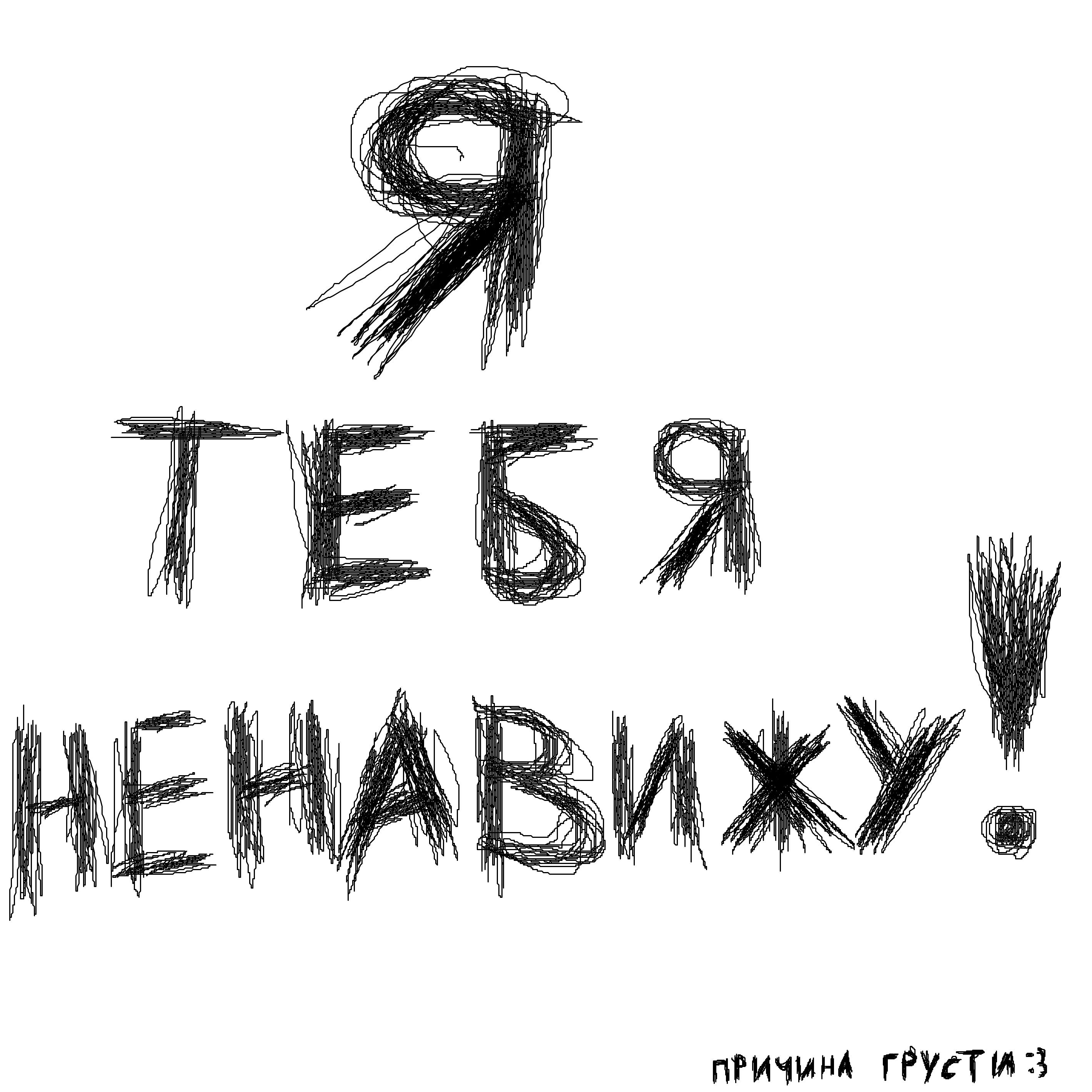 Релиз я тебя ненавижу!
