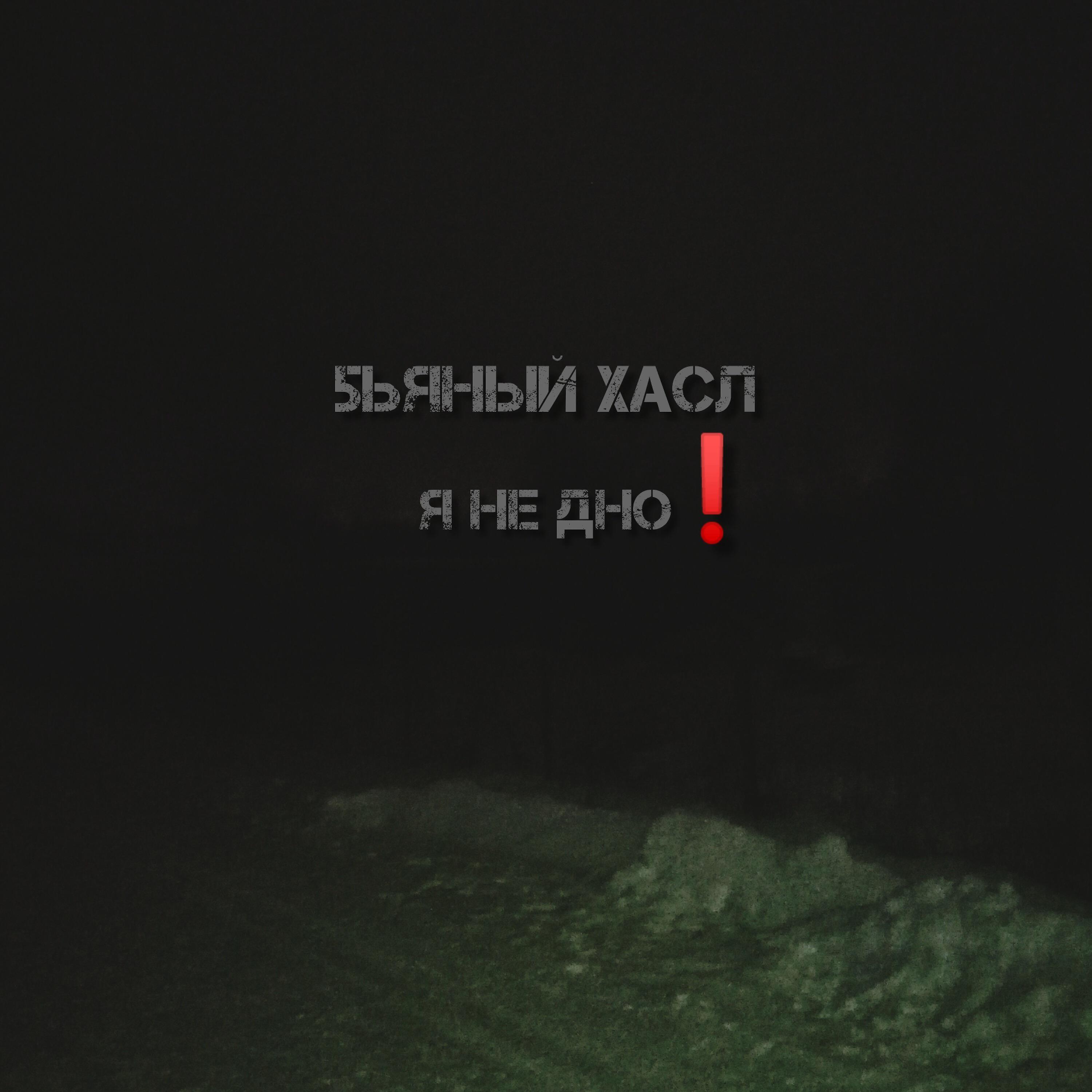 Релиз Я не дно!
