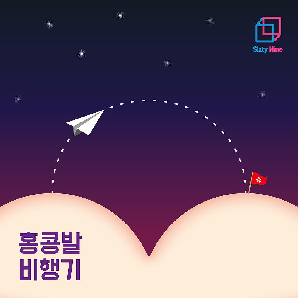Релиз Flight to HongKong