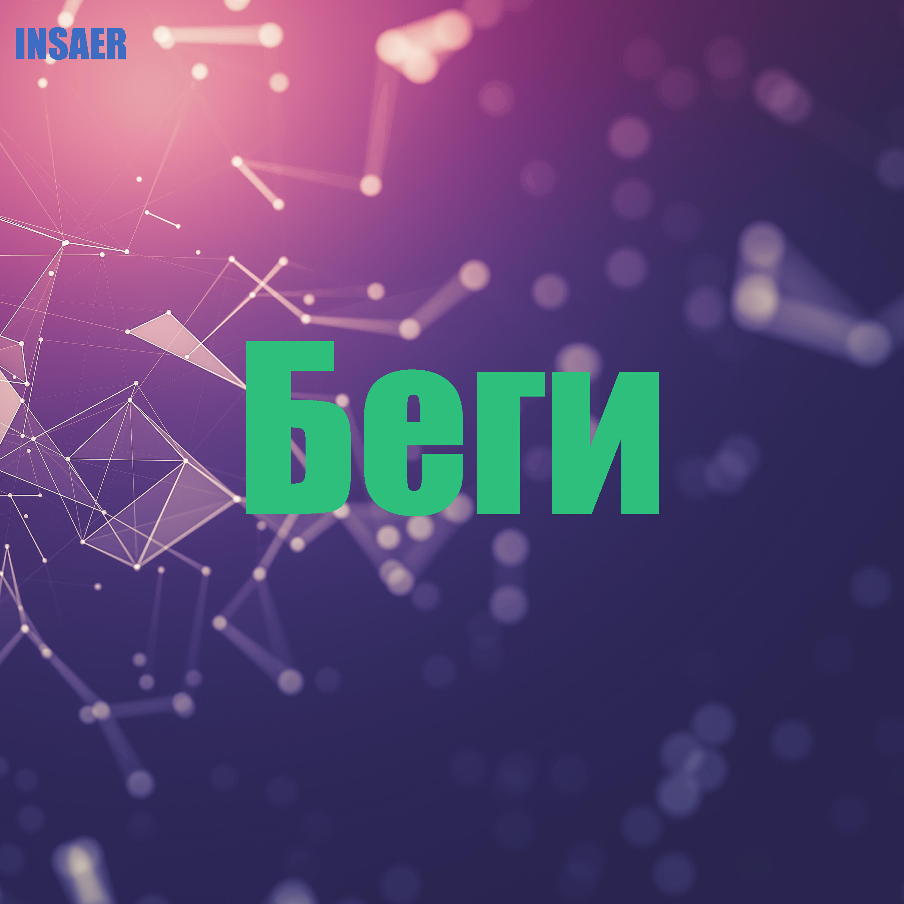 Релиз Беги