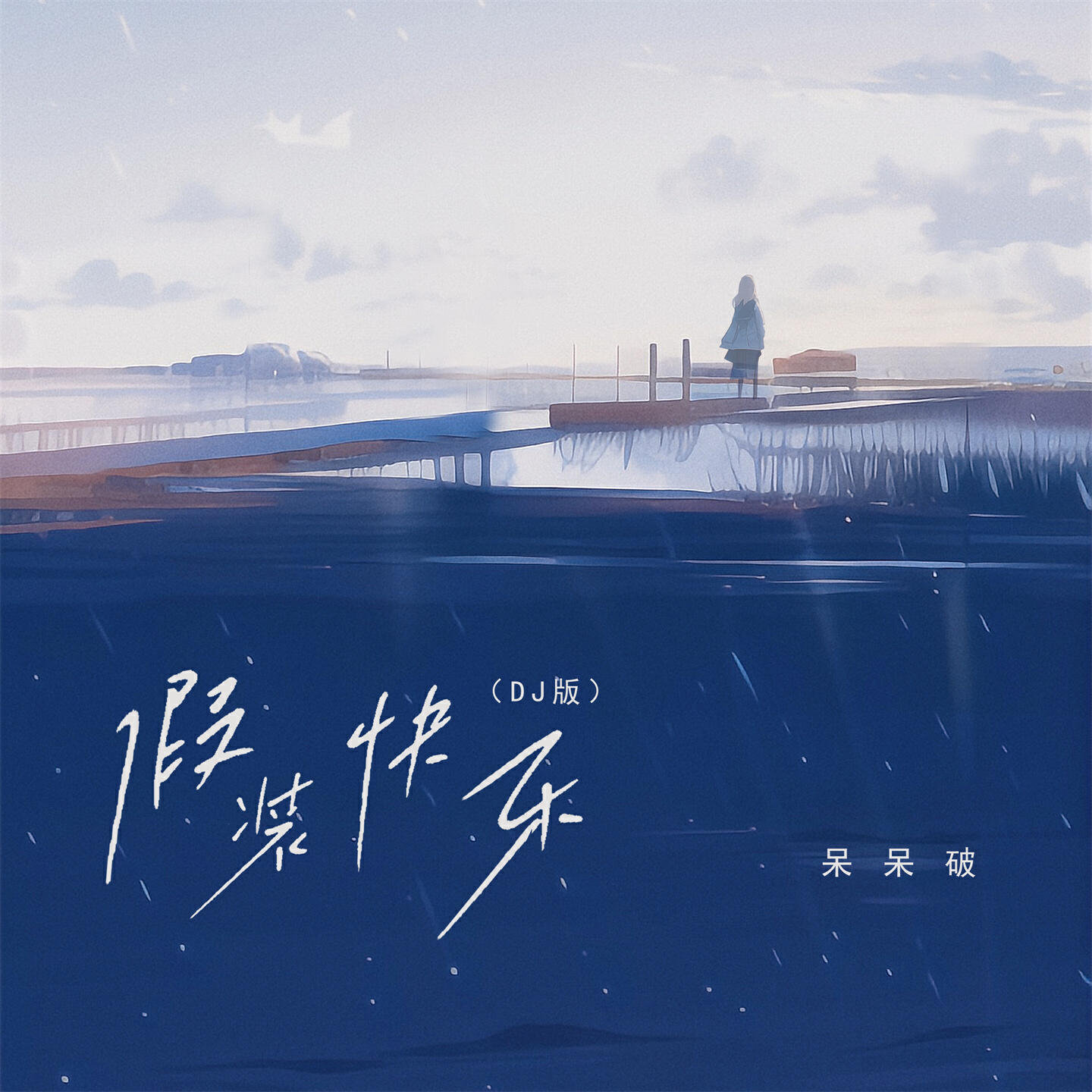 Релиз 假装快乐