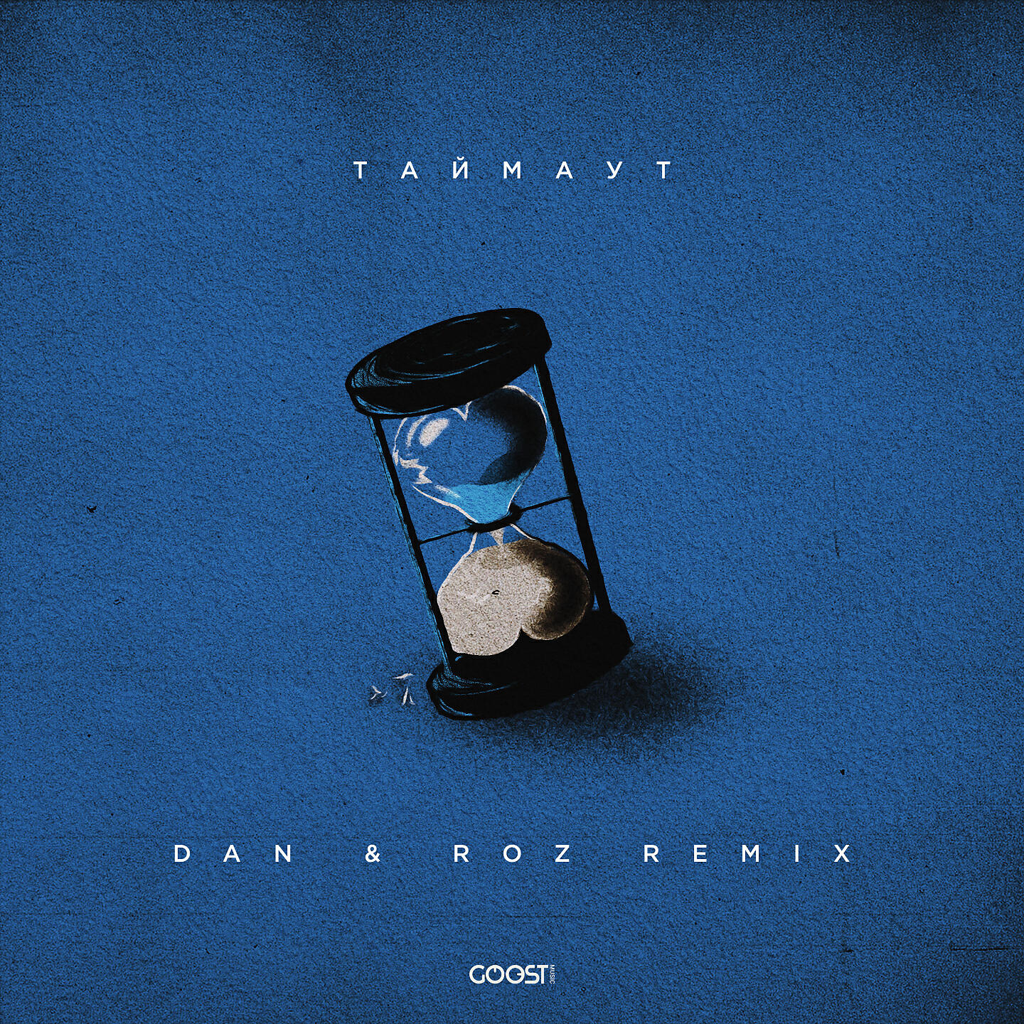 Релиз ТАЙМАУТ (Dan & Roz Remix)