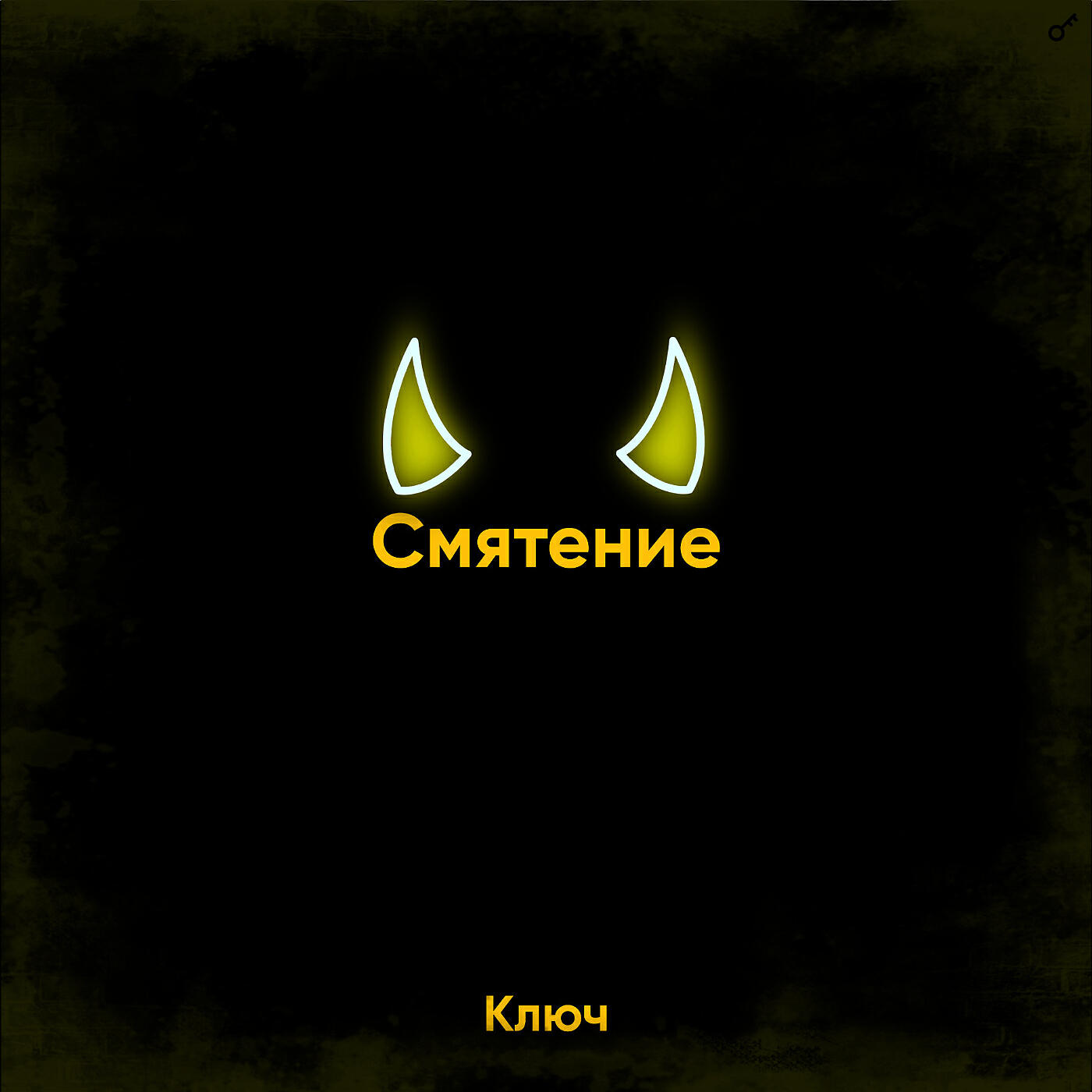 Релиз Смятение