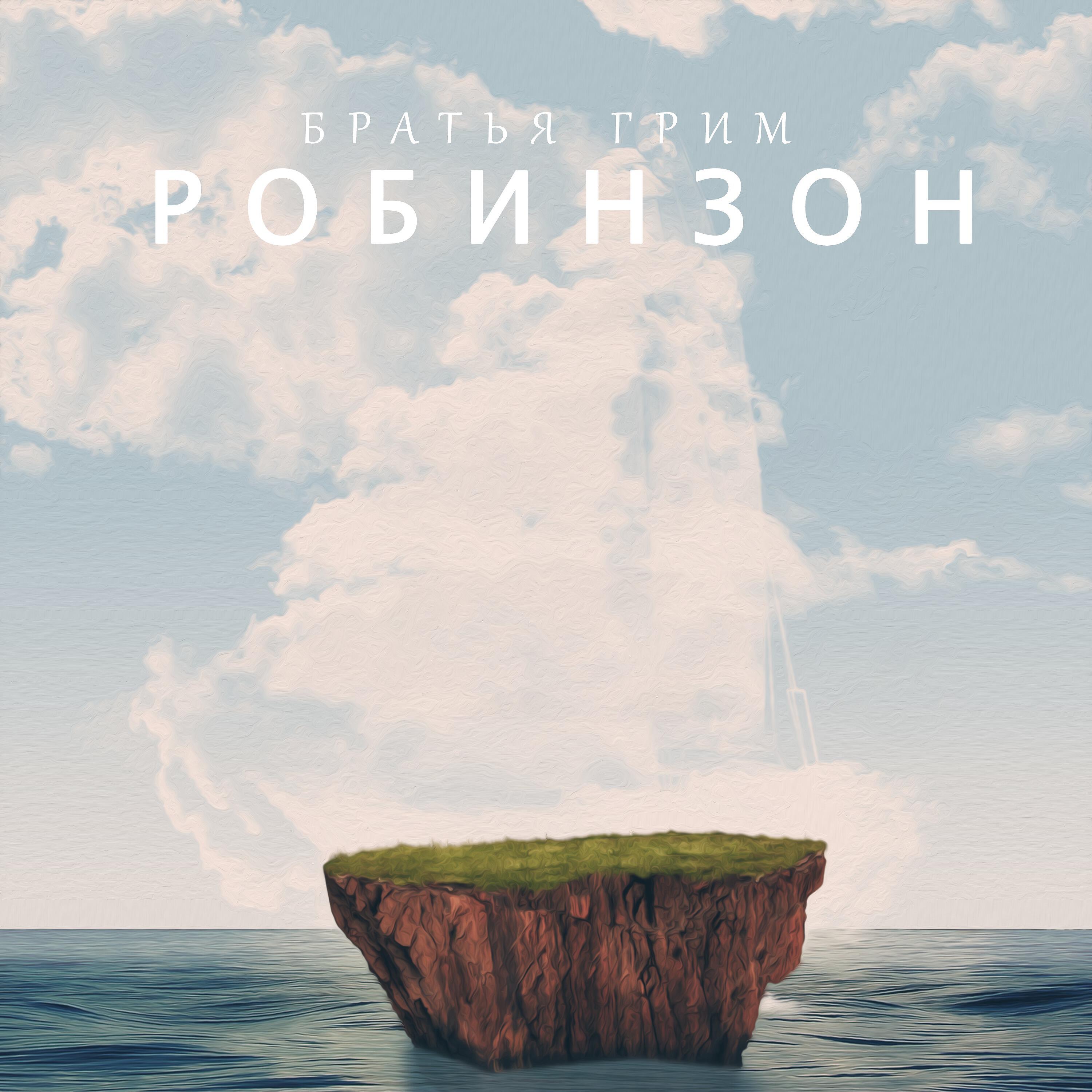 Постер альбома Робинзон