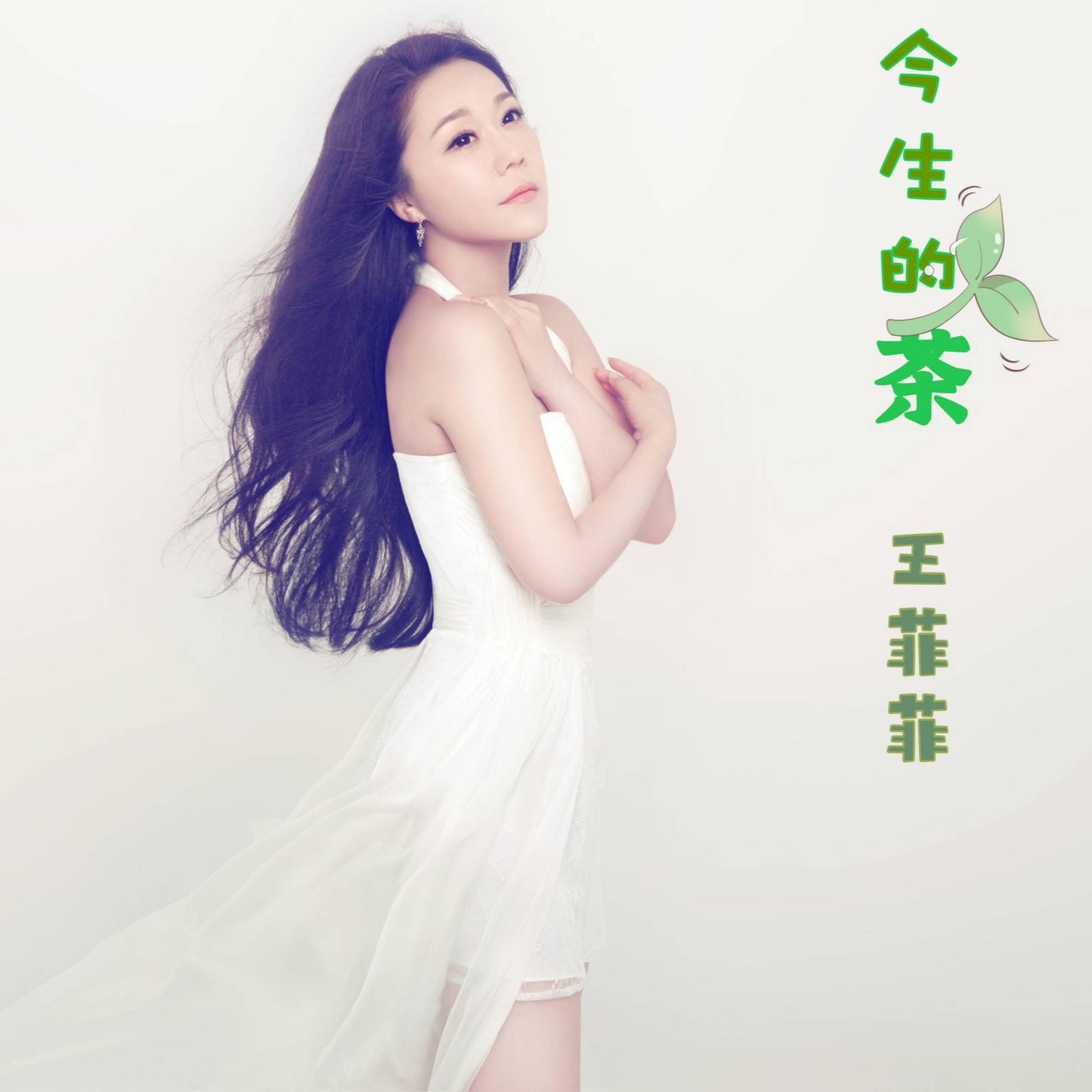 Релиз 今生的茶