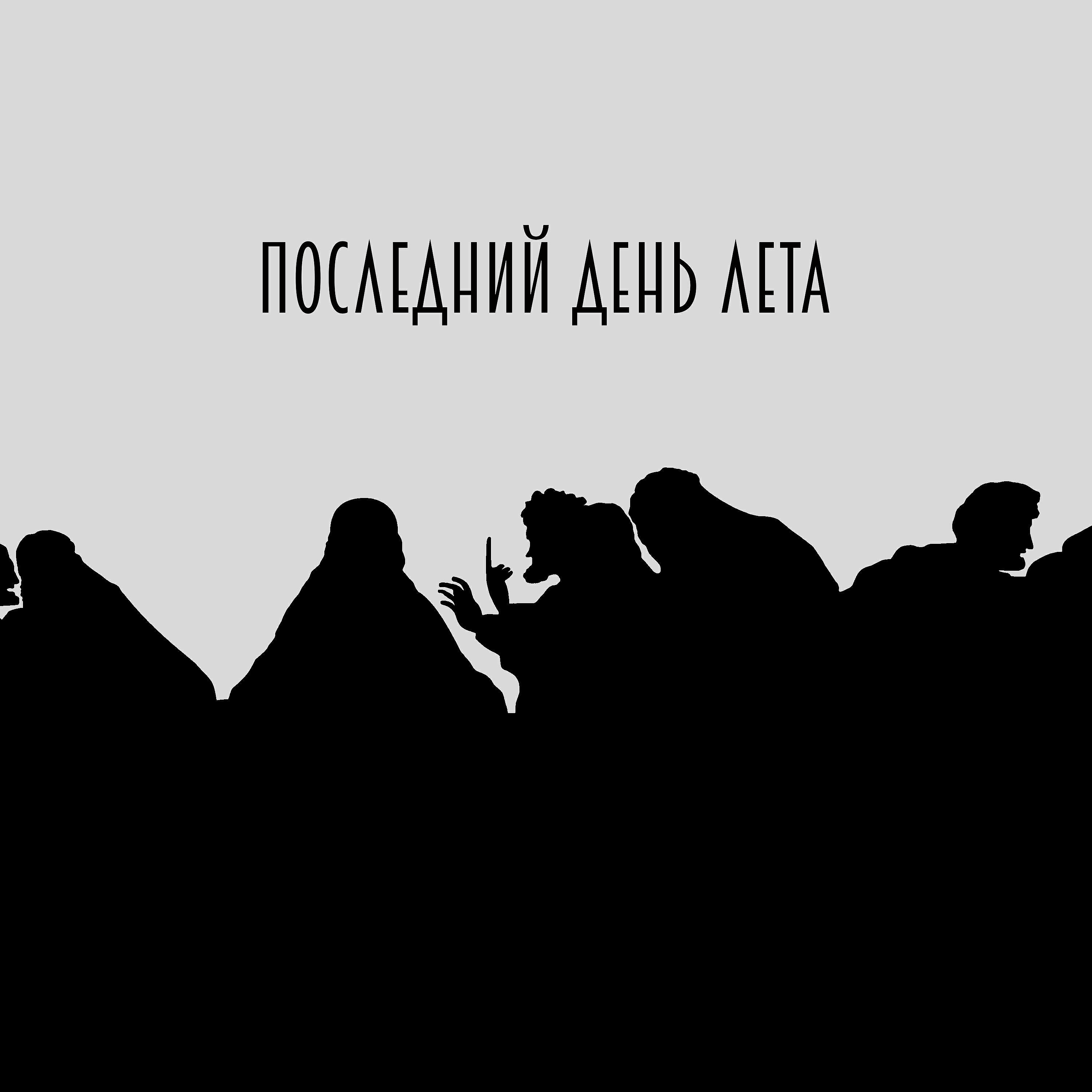 Релиз Последний день лета