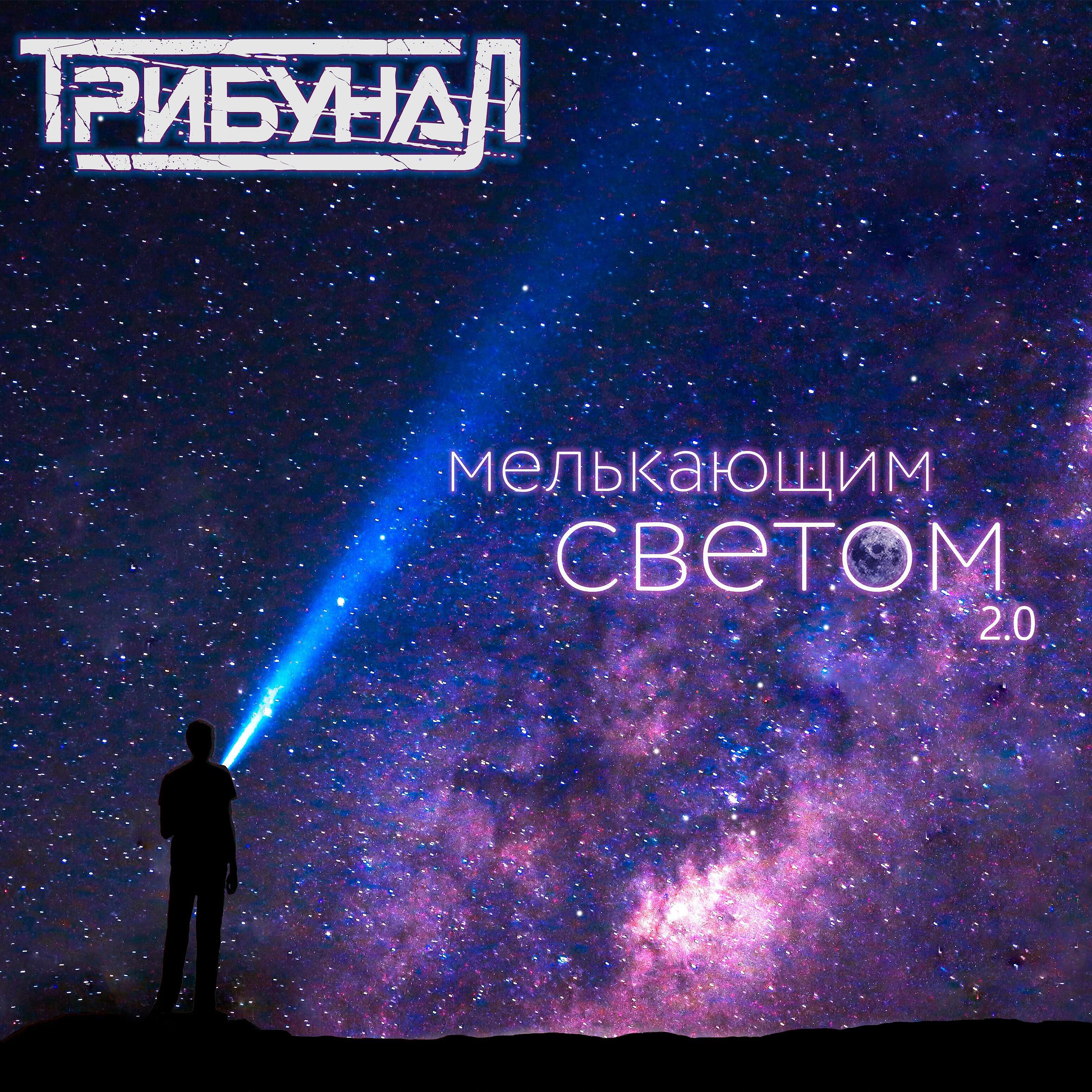 Релиз Мелькающим светом 2.0