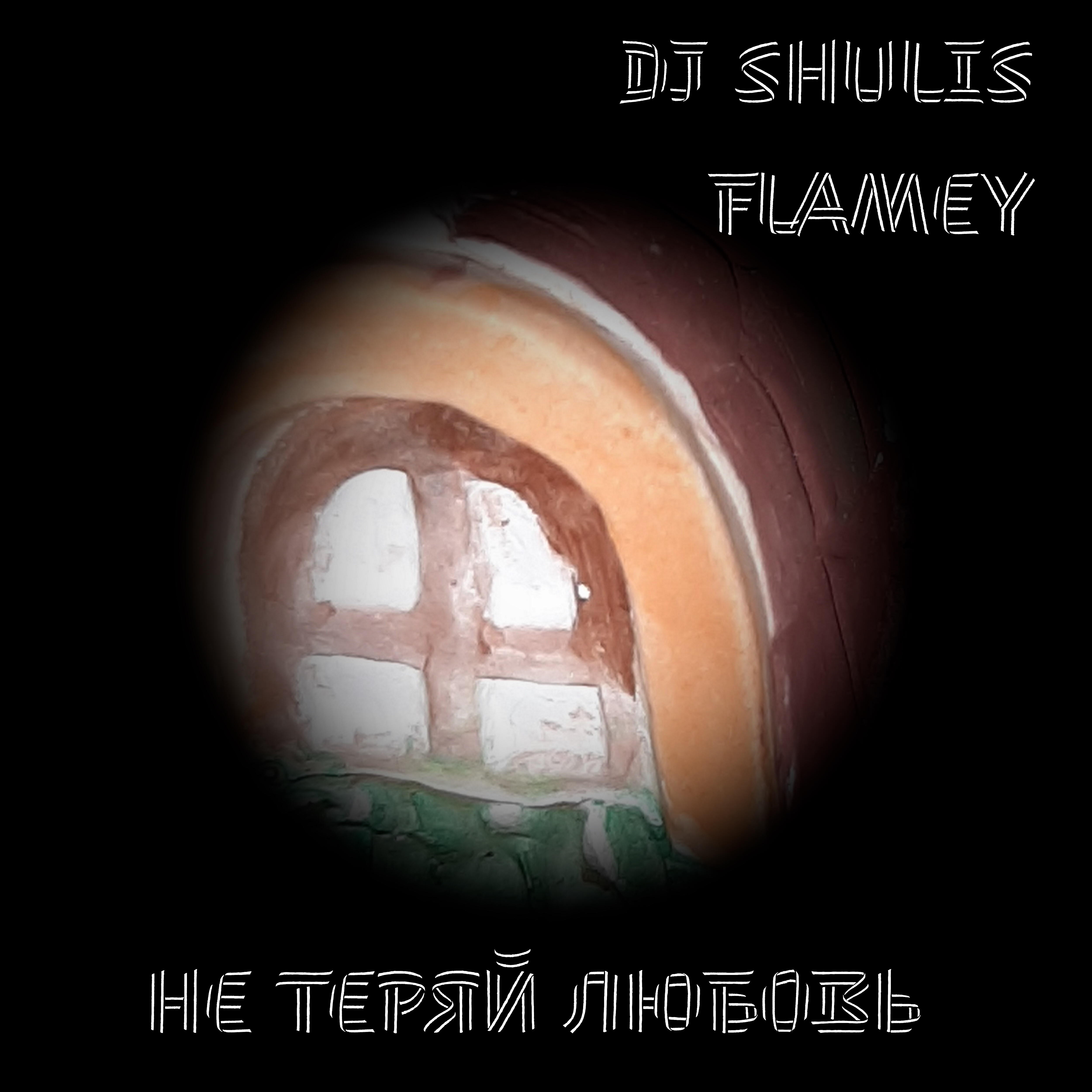Релиз Не теряй любовь
