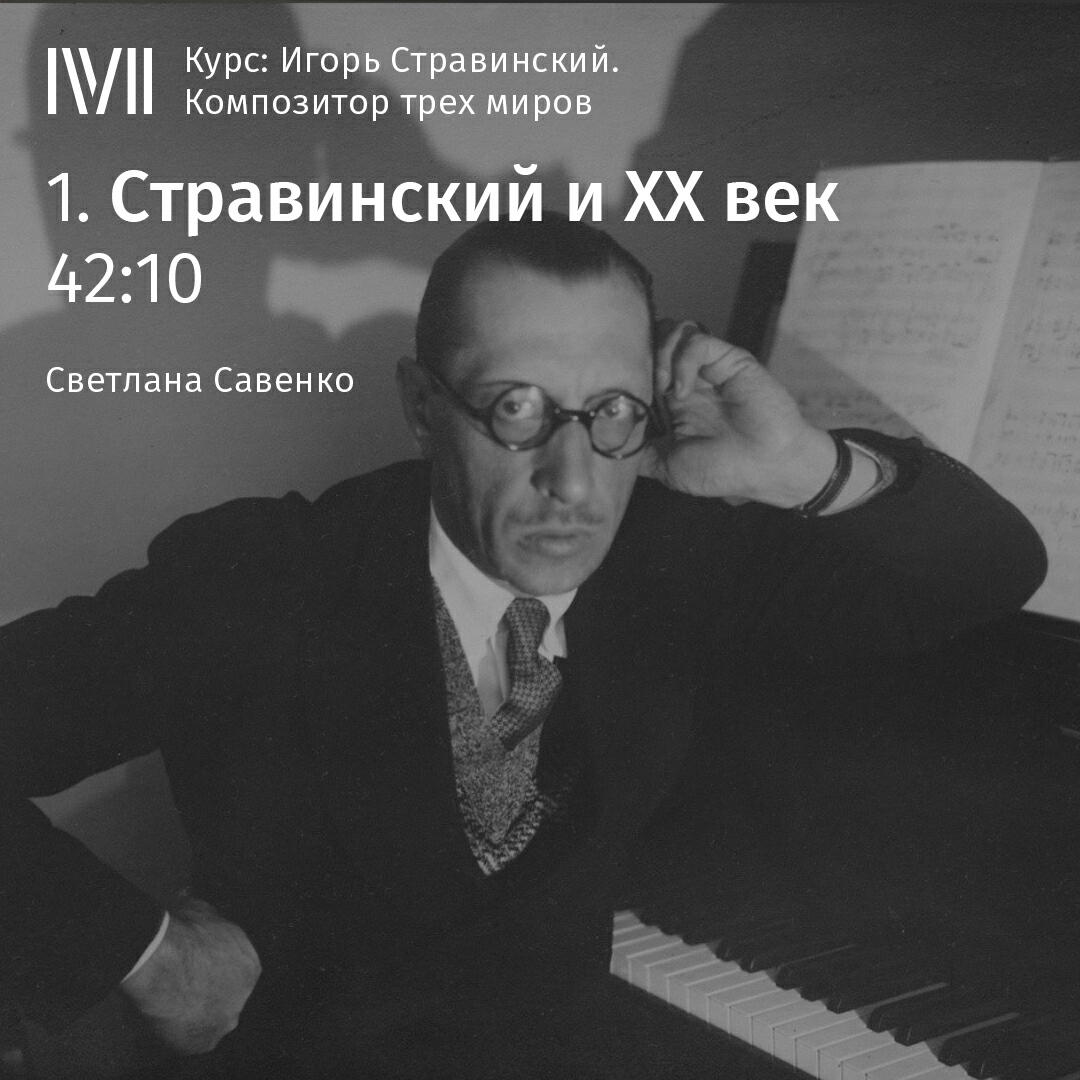 Книга "Стравинский и ХХ век"