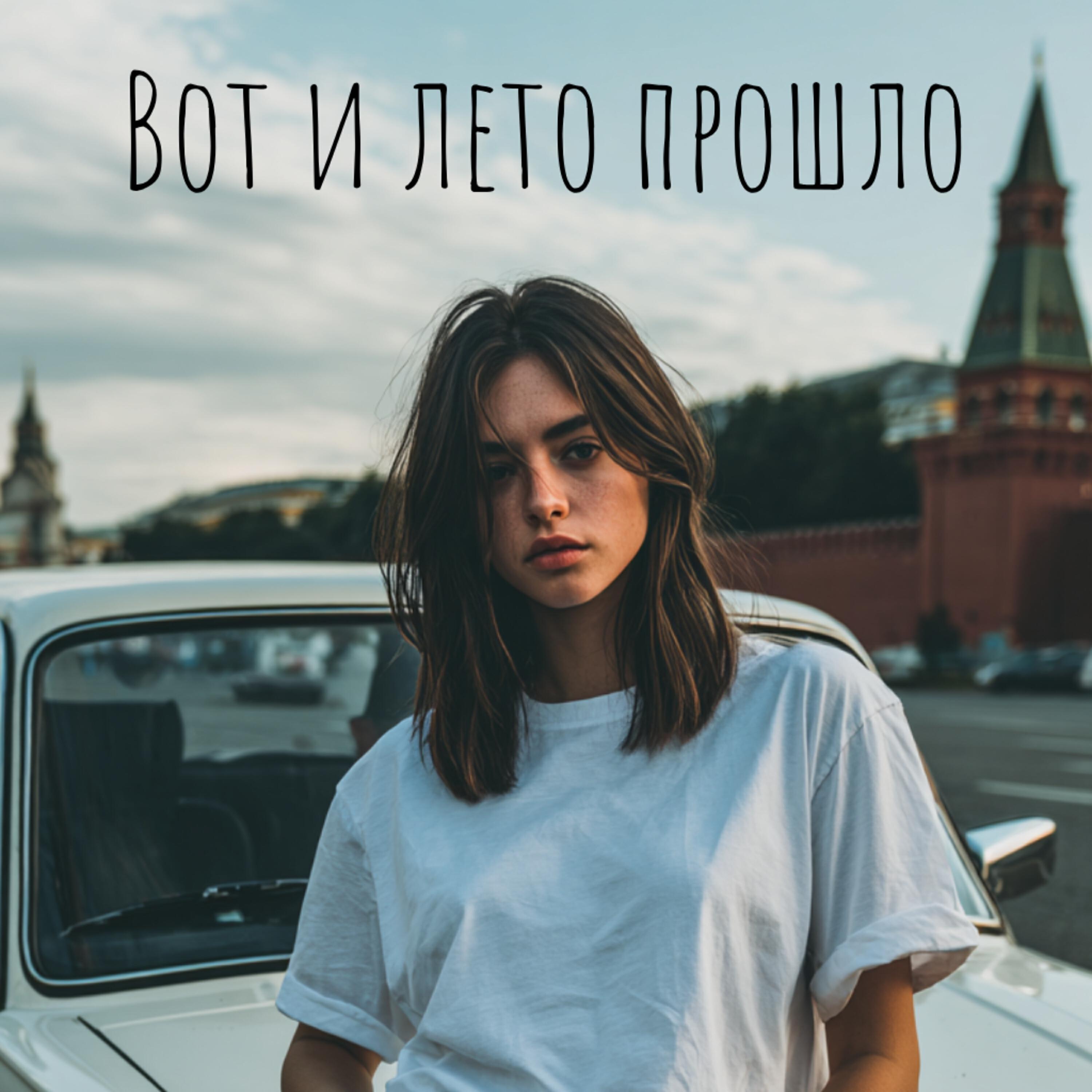 Релиз Вот и лето прошло