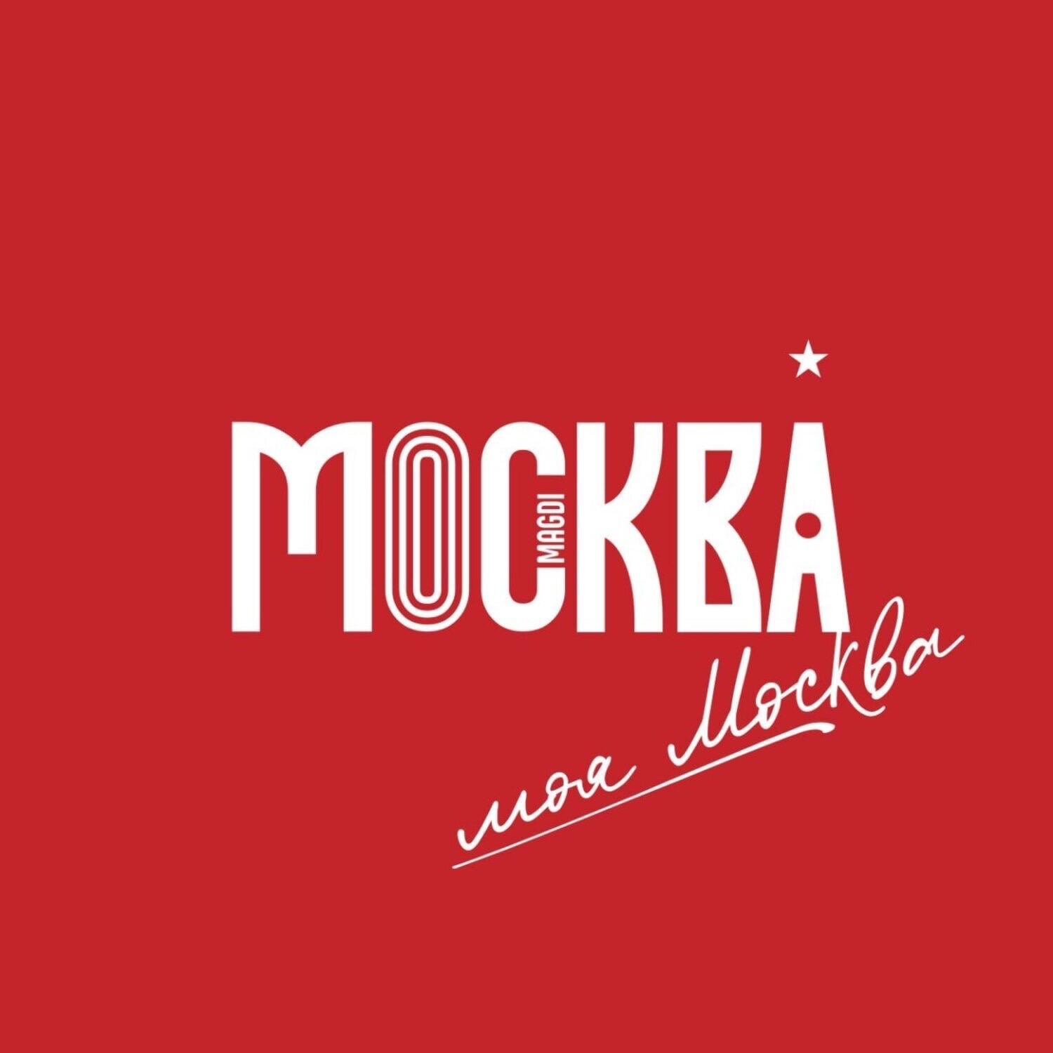 Релиз Моя Москва